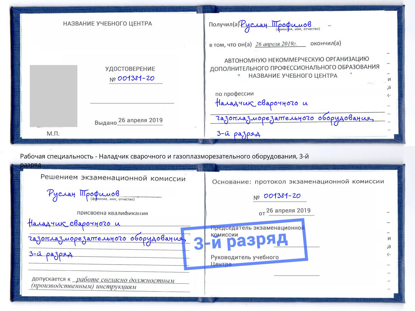 корочка 3-й разряд Наладчик сварочного и газоплазморезательного оборудования Одинцово