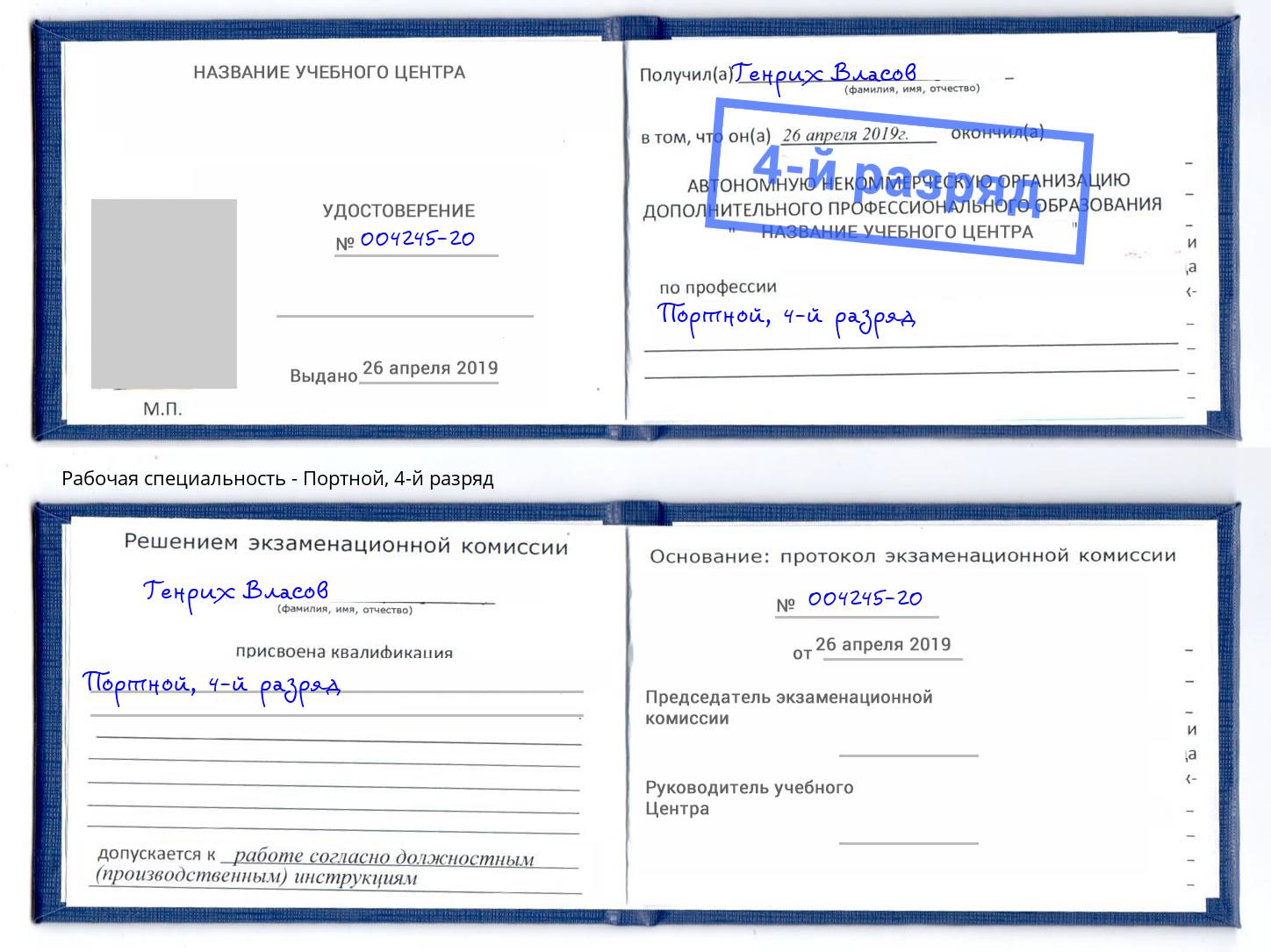 корочка 4-й разряд Портной Одинцово