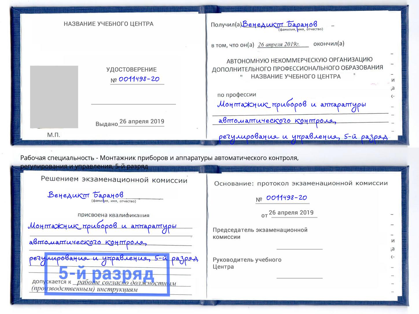 корочка 5-й разряд Монтажник приборов и аппаратуры автоматического контроля, регулирования и управления Одинцово