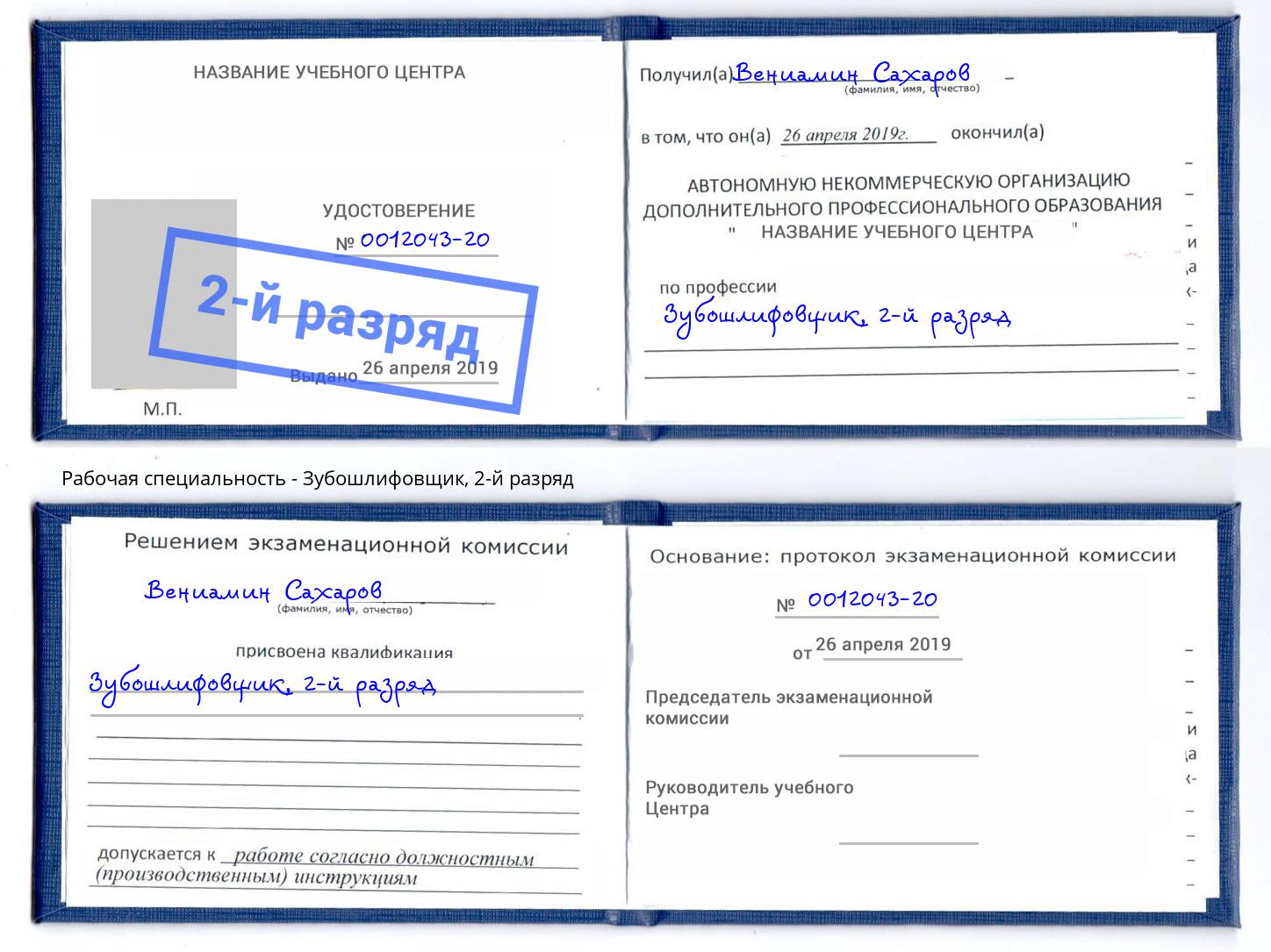 корочка 2-й разряд Зубошлифовщик Одинцово