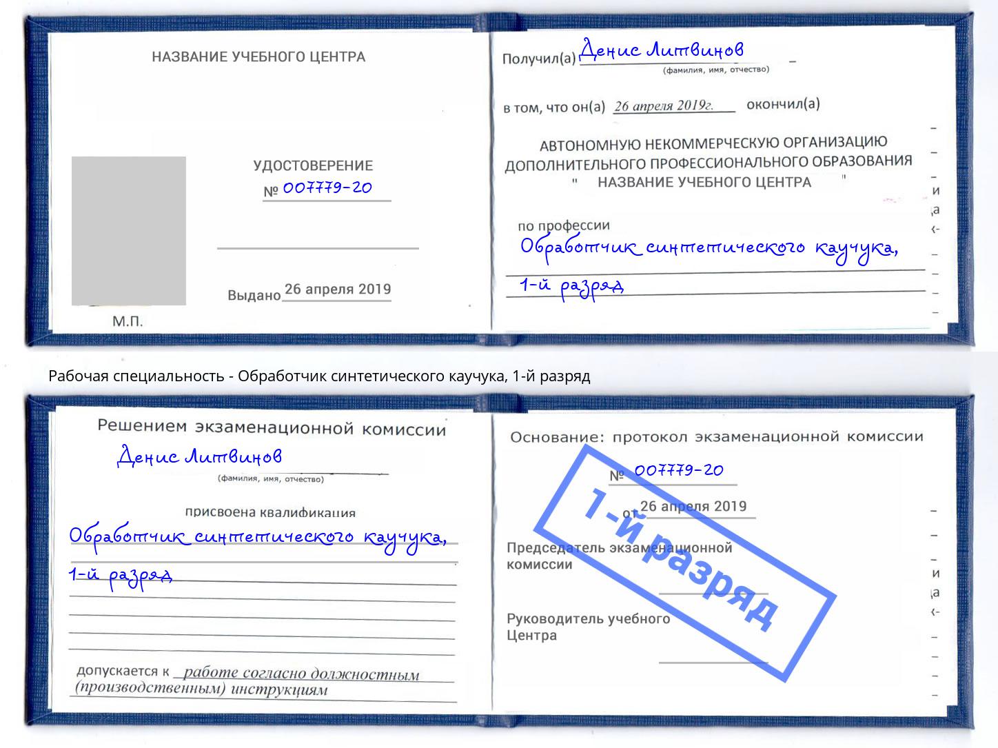 корочка 1-й разряд Обработчик синтетического каучука Одинцово