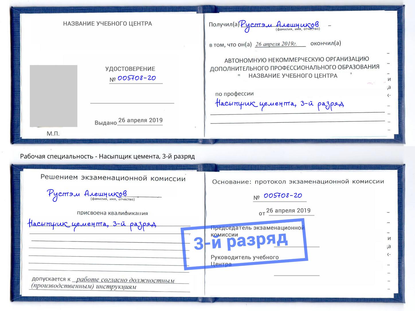 корочка 3-й разряд Насыпщик цемента Одинцово