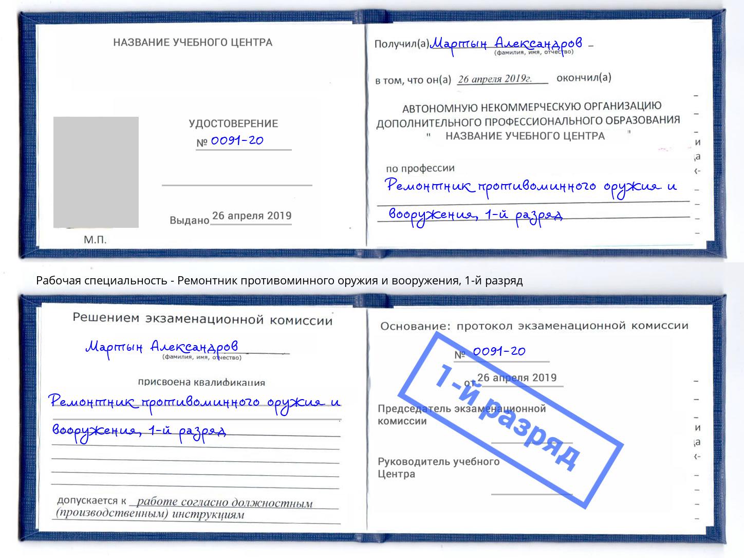 корочка 1-й разряд Ремонтник противоминного оружия и вооружения Одинцово