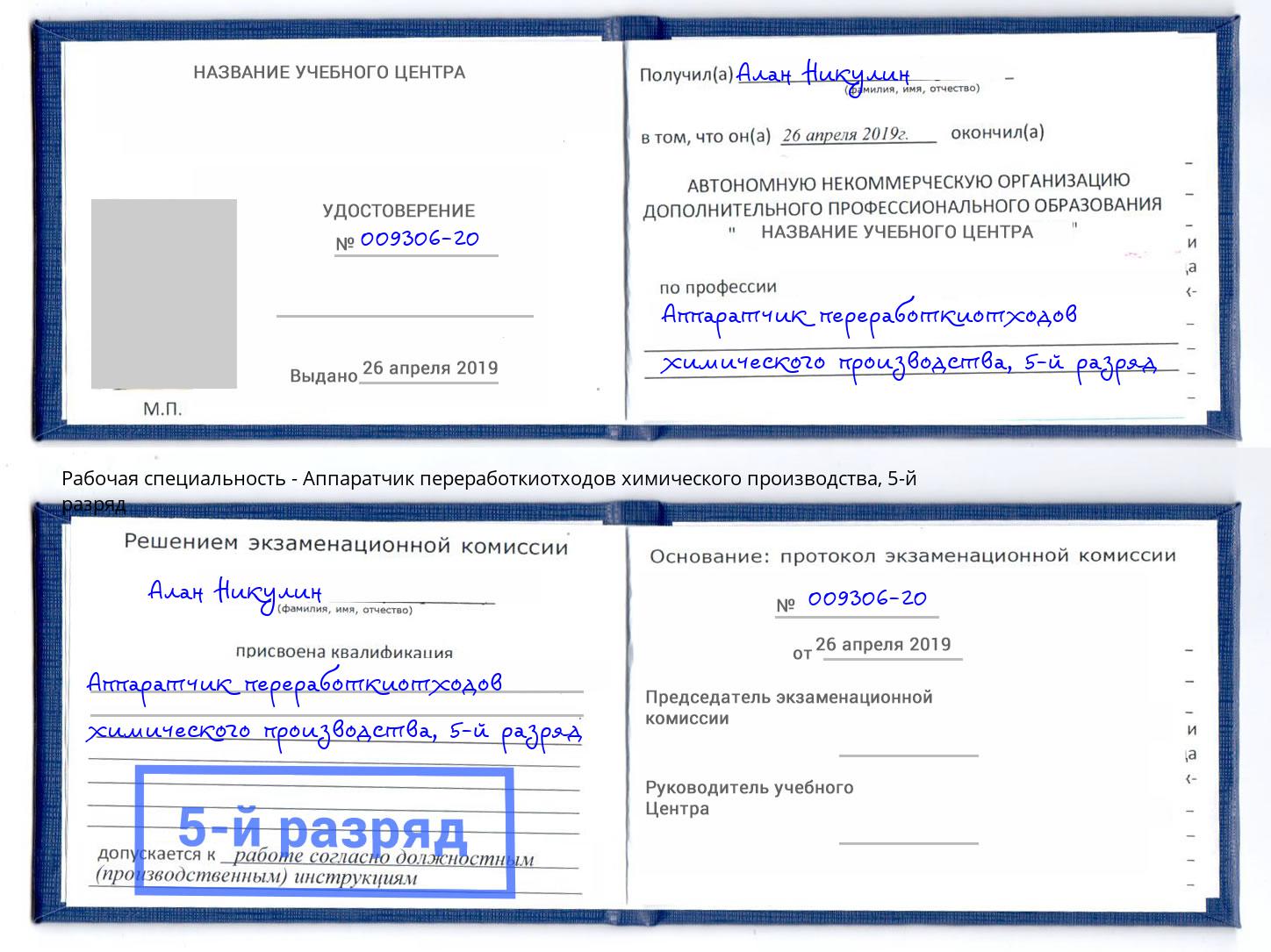 корочка 5-й разряд Аппаратчик переработкиотходов химического производства Одинцово