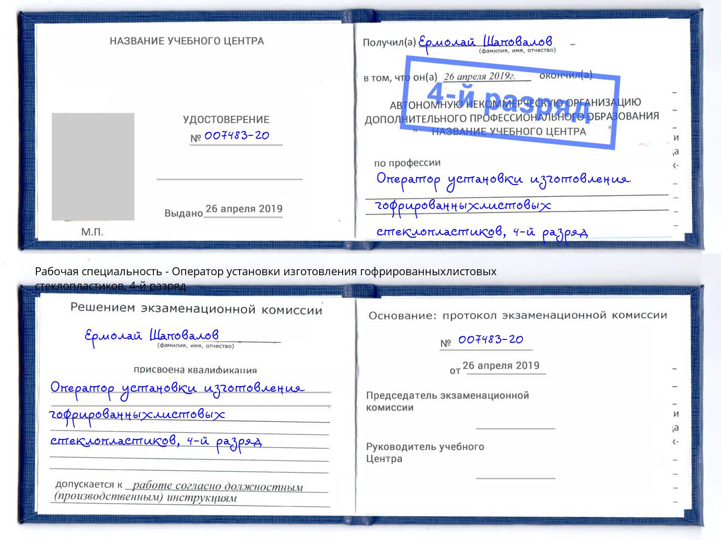 корочка 4-й разряд Оператор установки изготовления гофрированныхлистовых стеклопластиков Одинцово