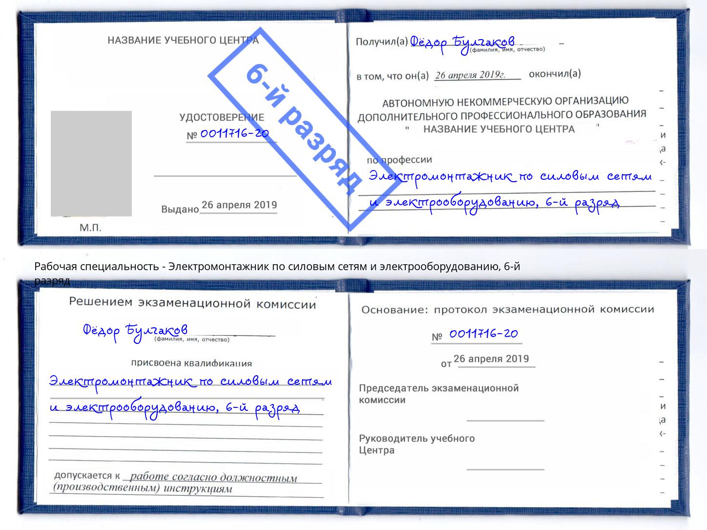 корочка 6-й разряд Электромонтажник по силовым линиям и электрооборудованию Одинцово