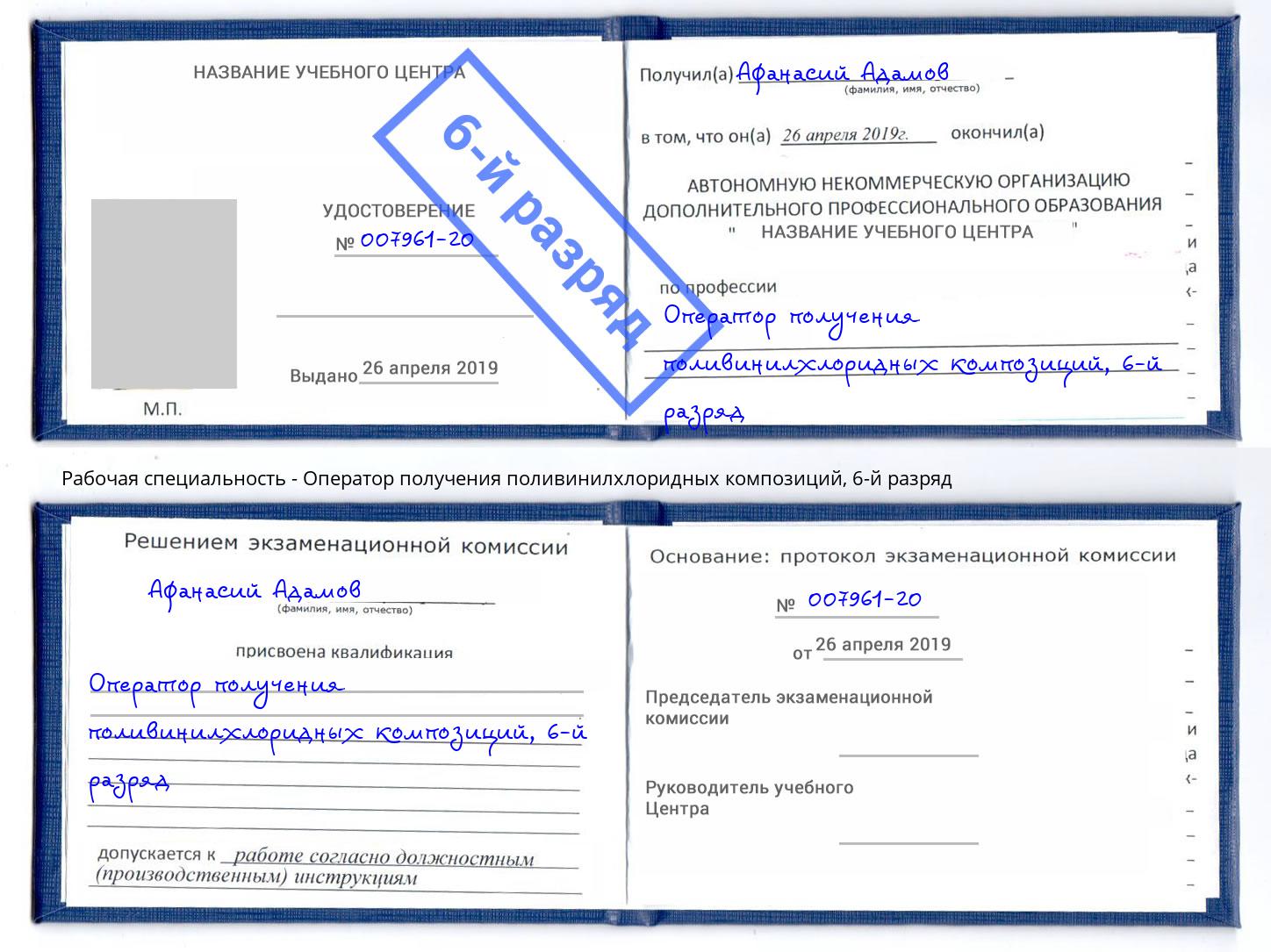 корочка 6-й разряд Оператор получения поливинилхлоридных композиций Одинцово