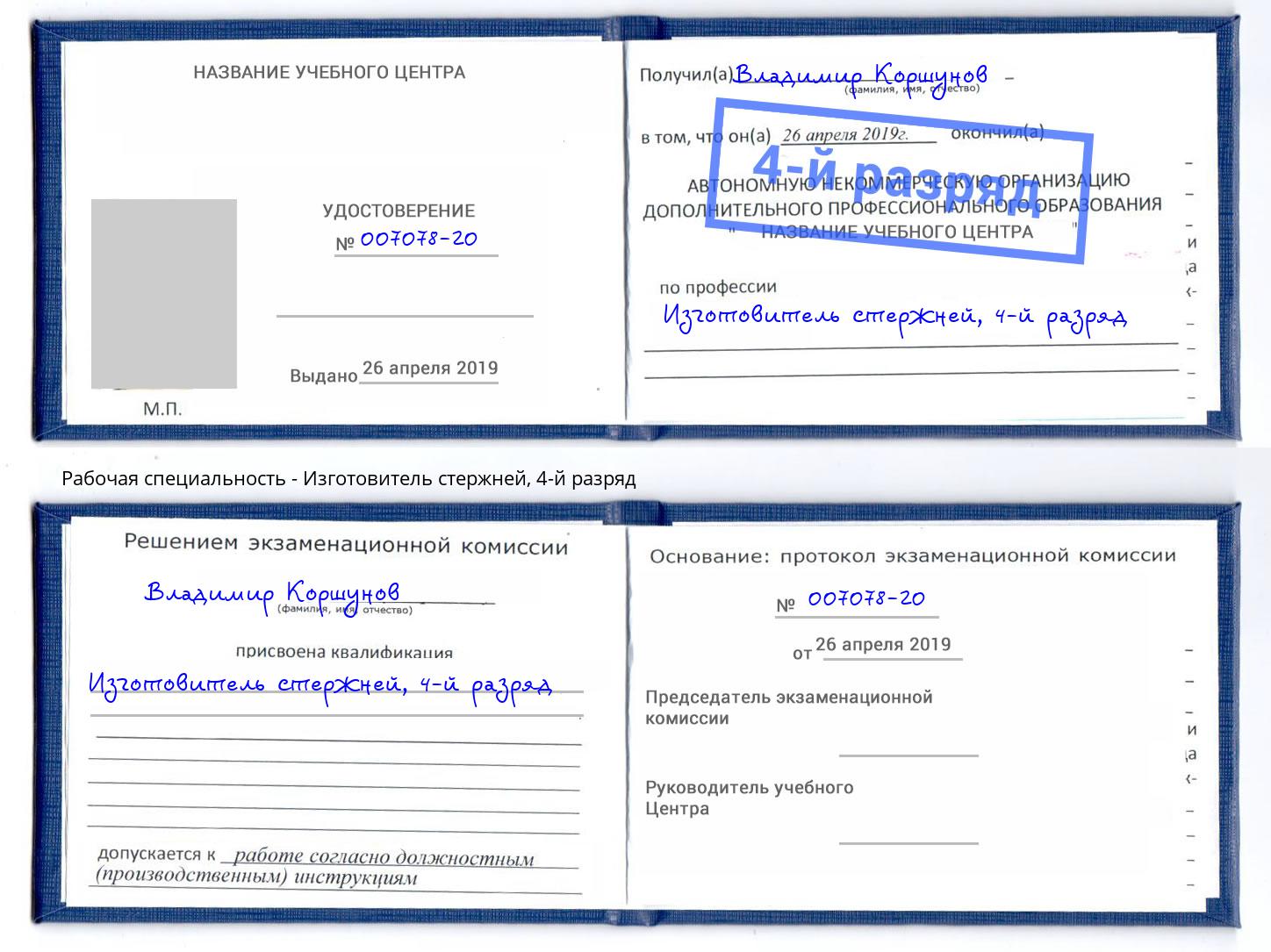 корочка 4-й разряд Изготовитель стержней Одинцово