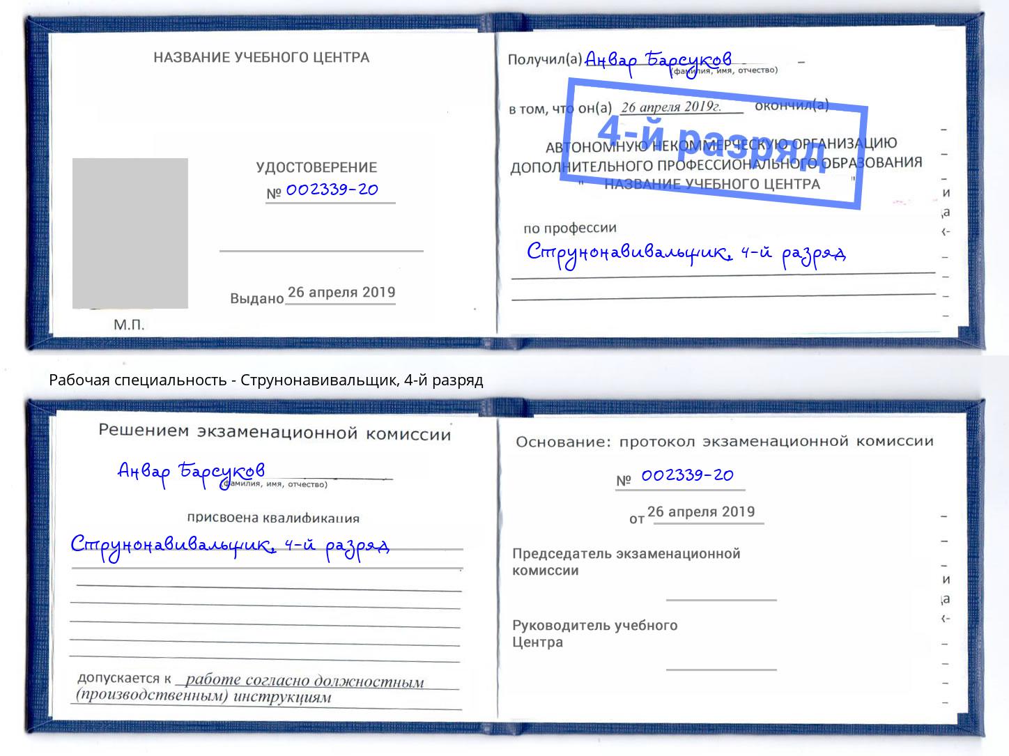 корочка 4-й разряд Струнонавивальщик Одинцово