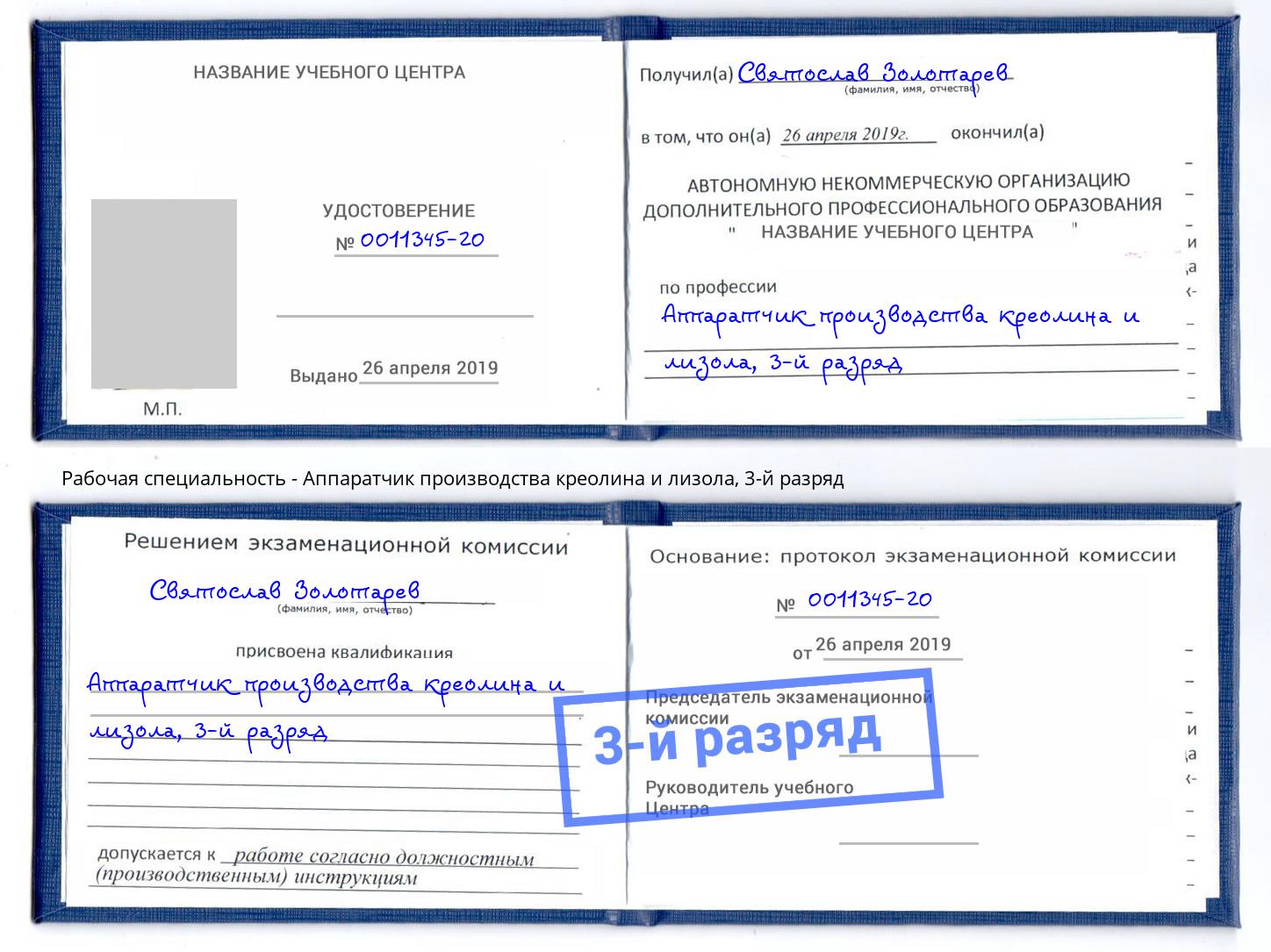 корочка 3-й разряд Аппаратчик производства креолина и лизола Одинцово