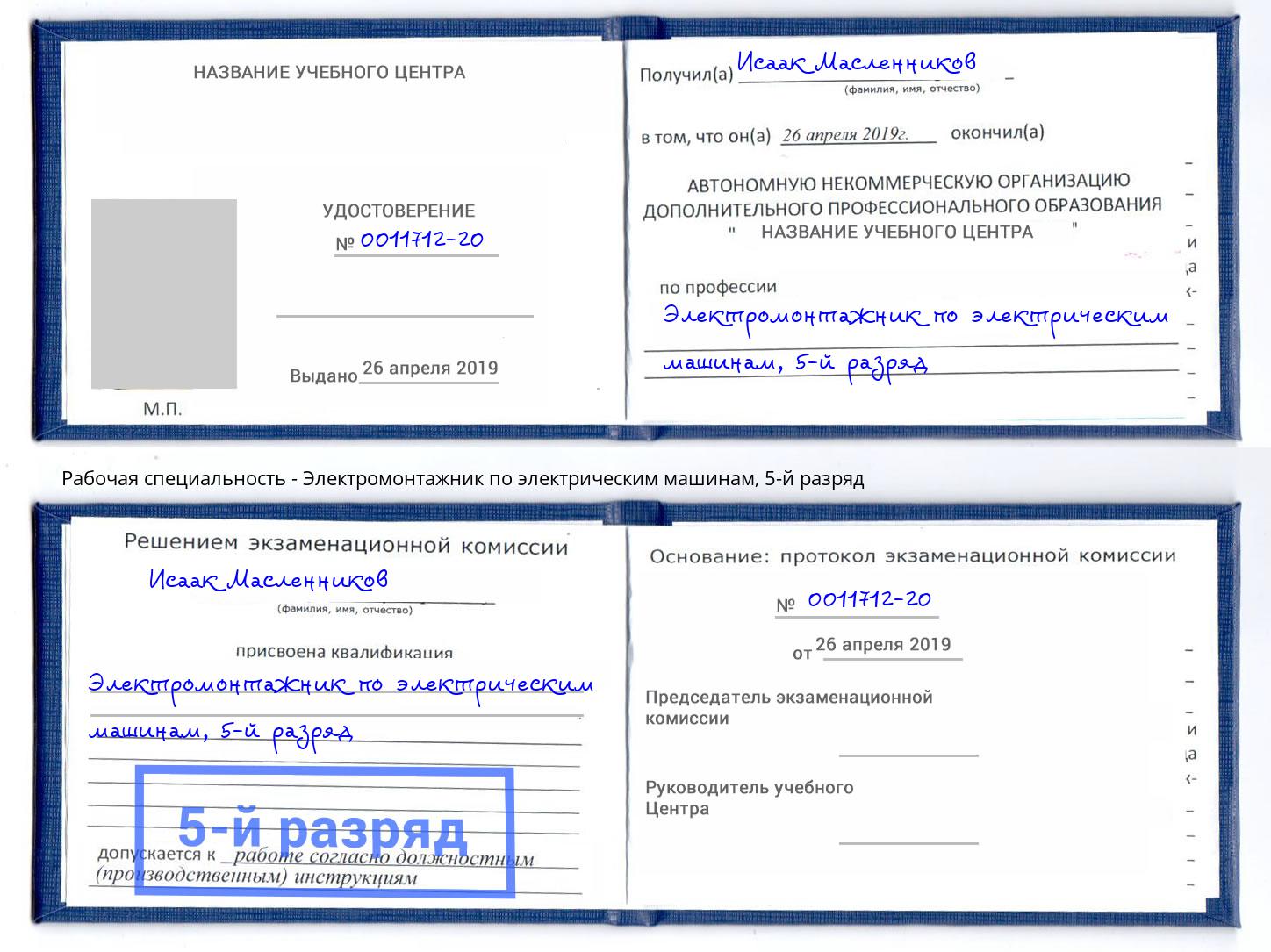 корочка 5-й разряд Электромонтажник по электрическим машинам Одинцово