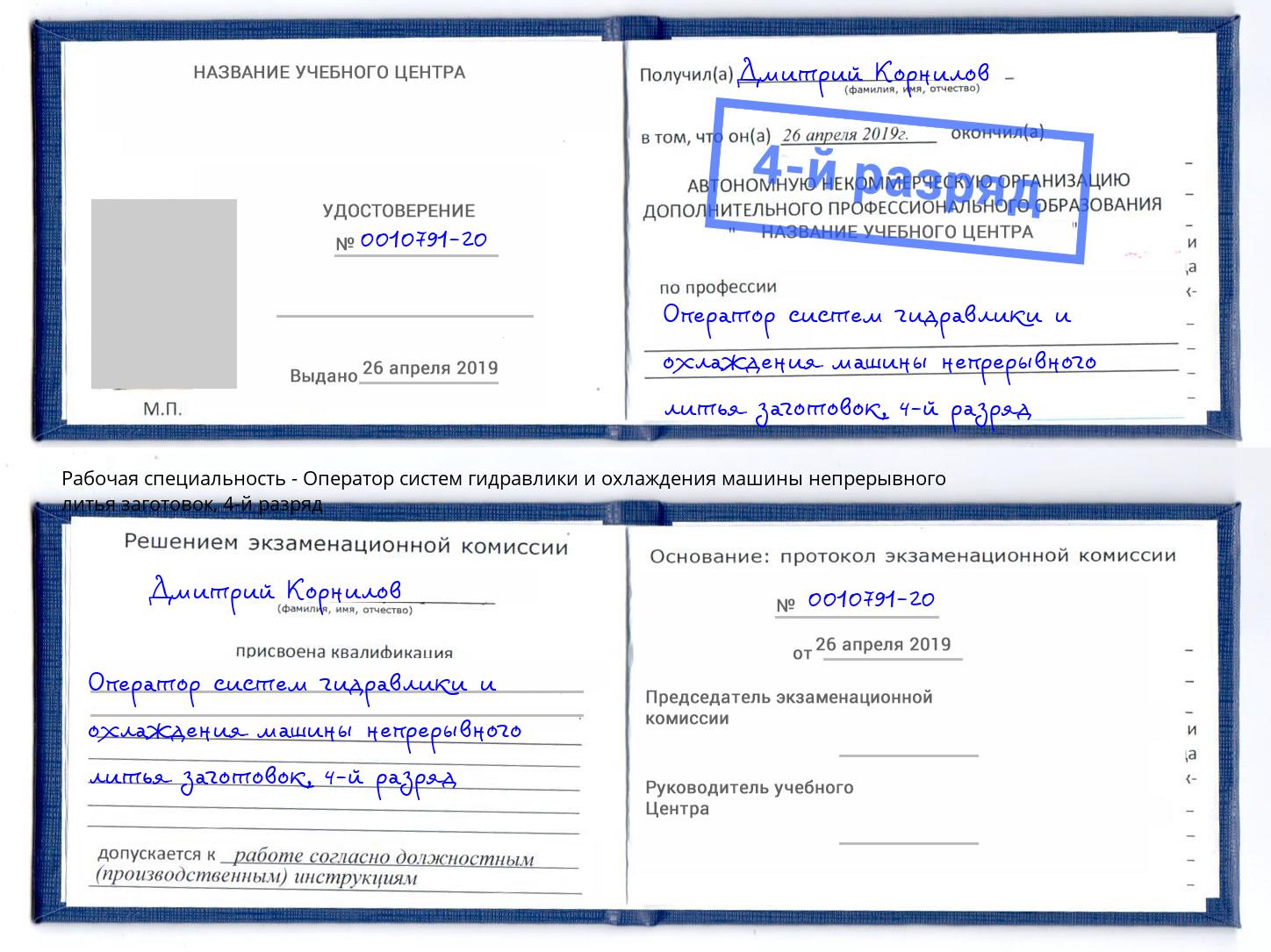 корочка 4-й разряд Оператор систем гидравлики и охлаждения машины непрерывного литья заготовок Одинцово