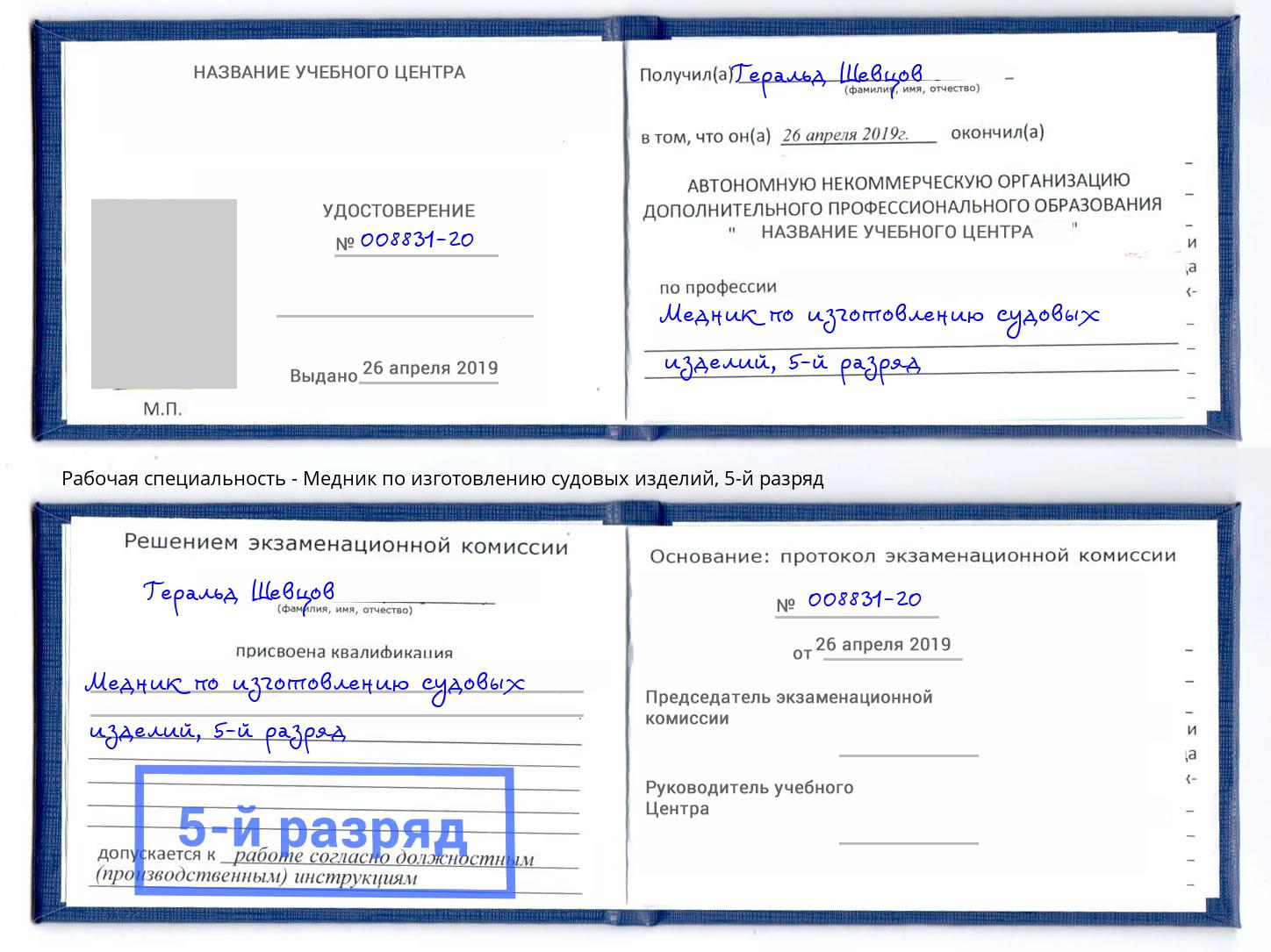 корочка 5-й разряд Медник по изготовлению судовых изделий Одинцово