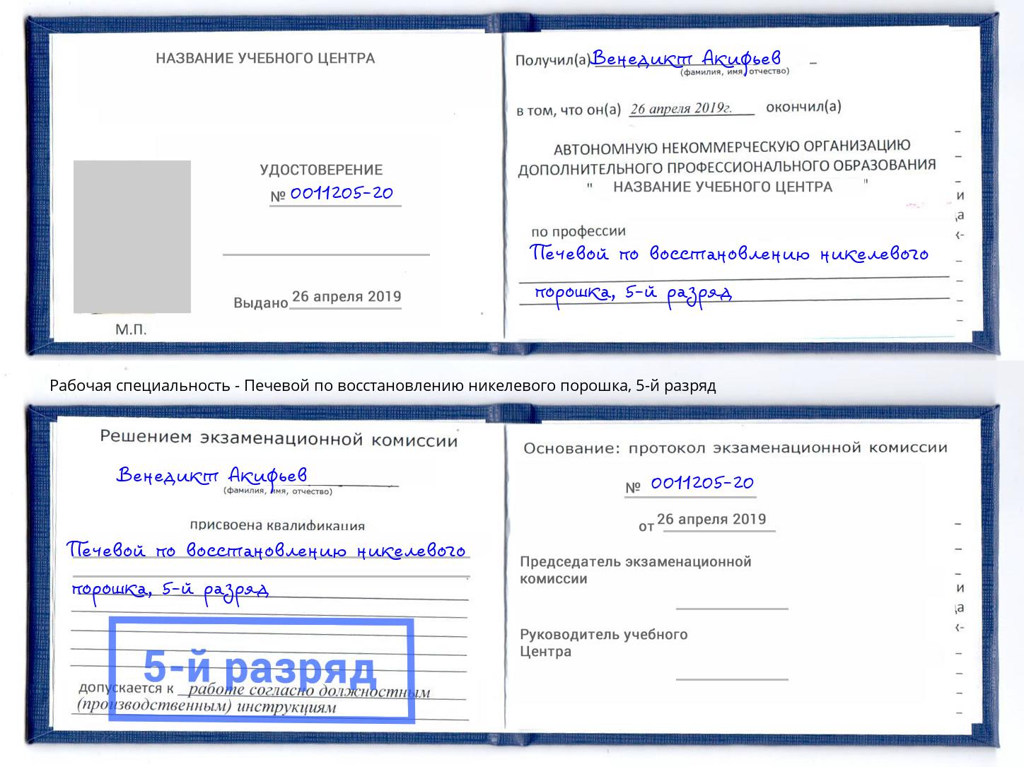 корочка 5-й разряд Печевой по восстановлению никелевого порошка Одинцово