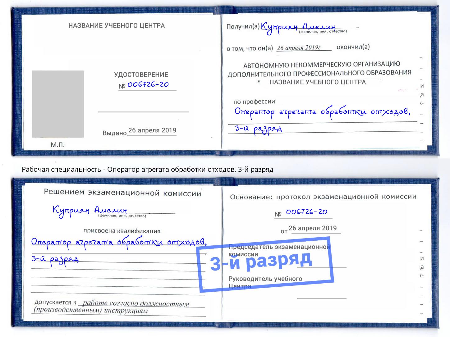 корочка 3-й разряд Оператор агрегата обработки отходов Одинцово