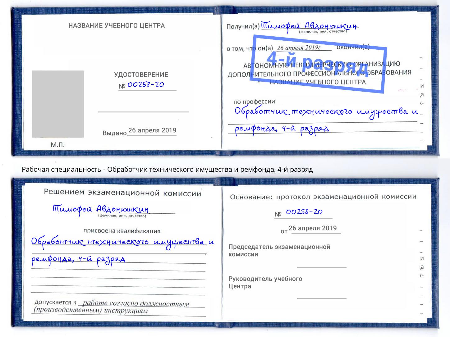 корочка 4-й разряд Обработчик технического имущества и ремфонда Одинцово