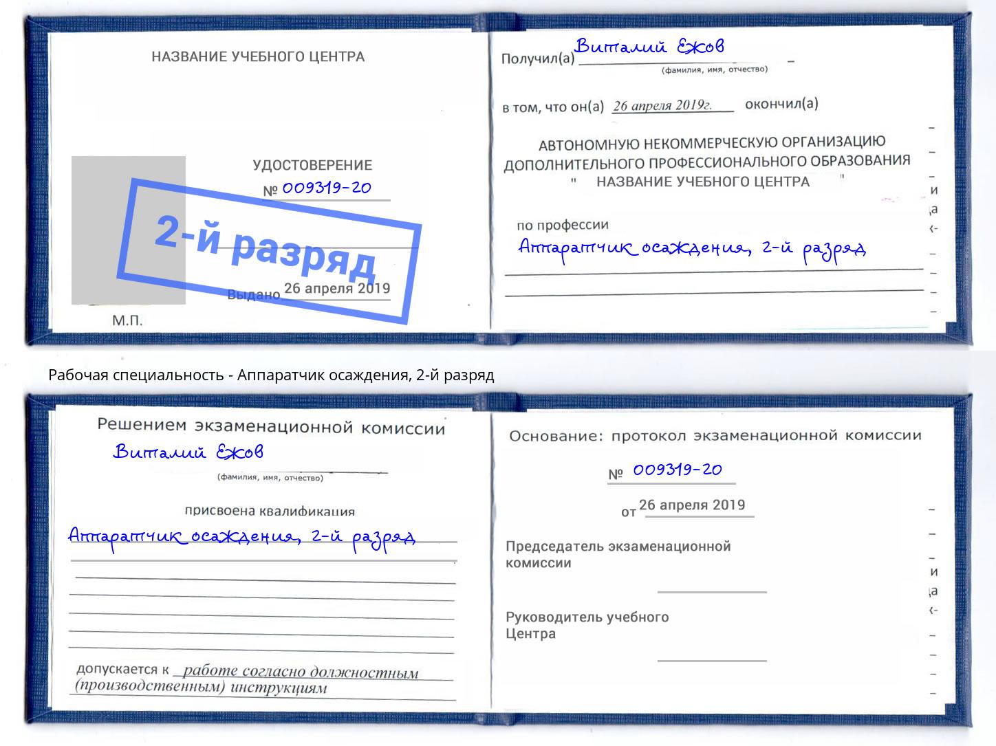 корочка 2-й разряд Аппаратчик осаждения Одинцово