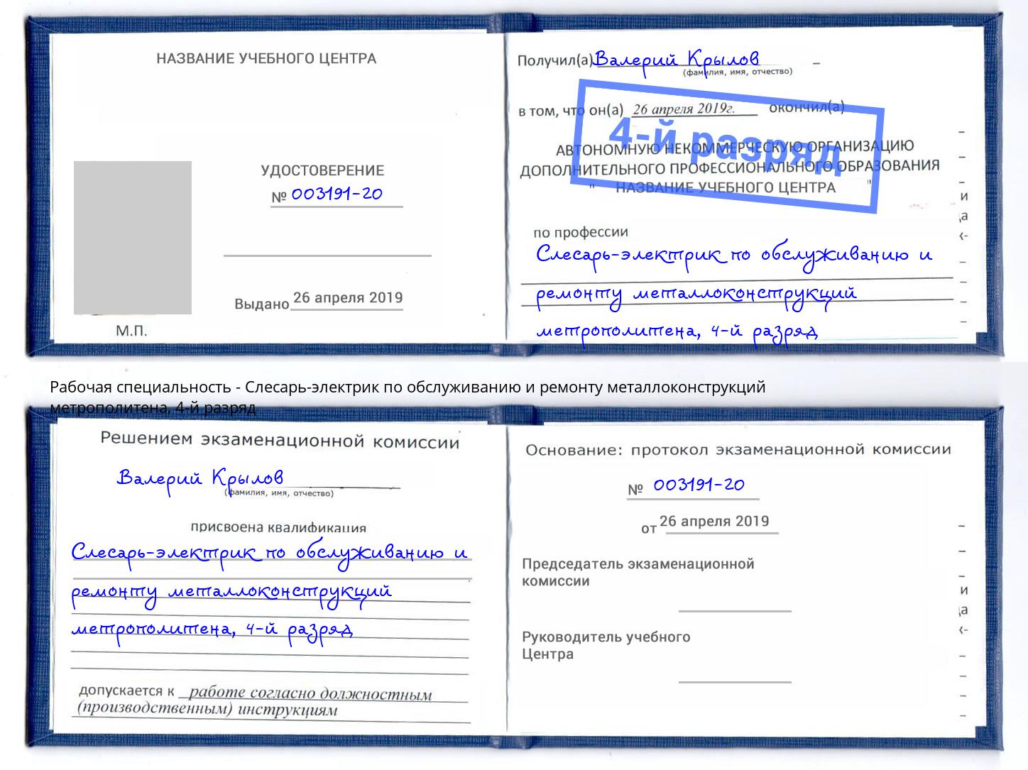 корочка 4-й разряд Слесарь-электрик по обслуживанию и ремонту металлоконструкций метрополитена Одинцово