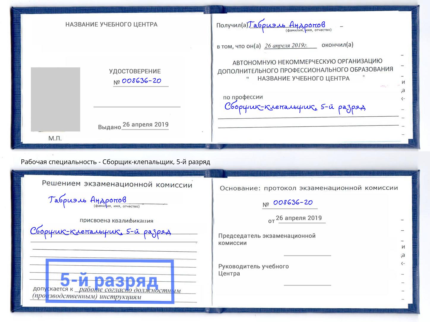 корочка 5-й разряд Сборщик-клепальщик Одинцово