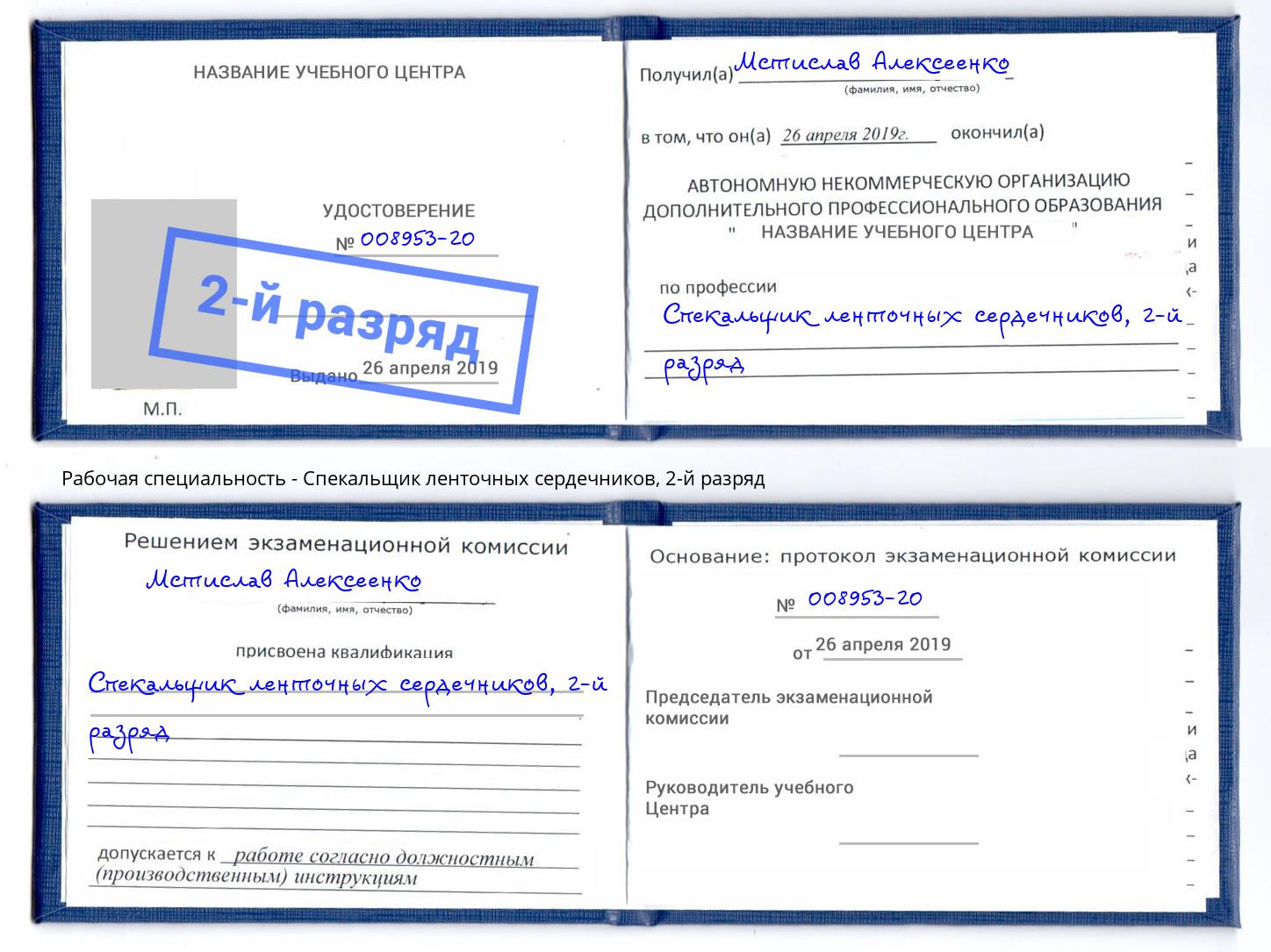 корочка 2-й разряд Спекальщик ленточных сердечников Одинцово