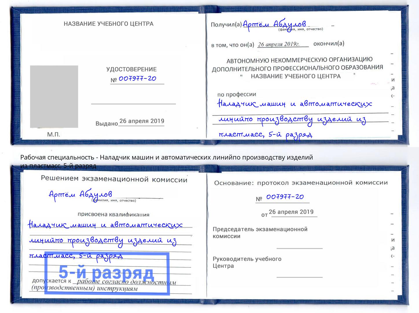 корочка 5-й разряд Наладчик машин и автоматических линийпо производству изделий из пластмасс Одинцово