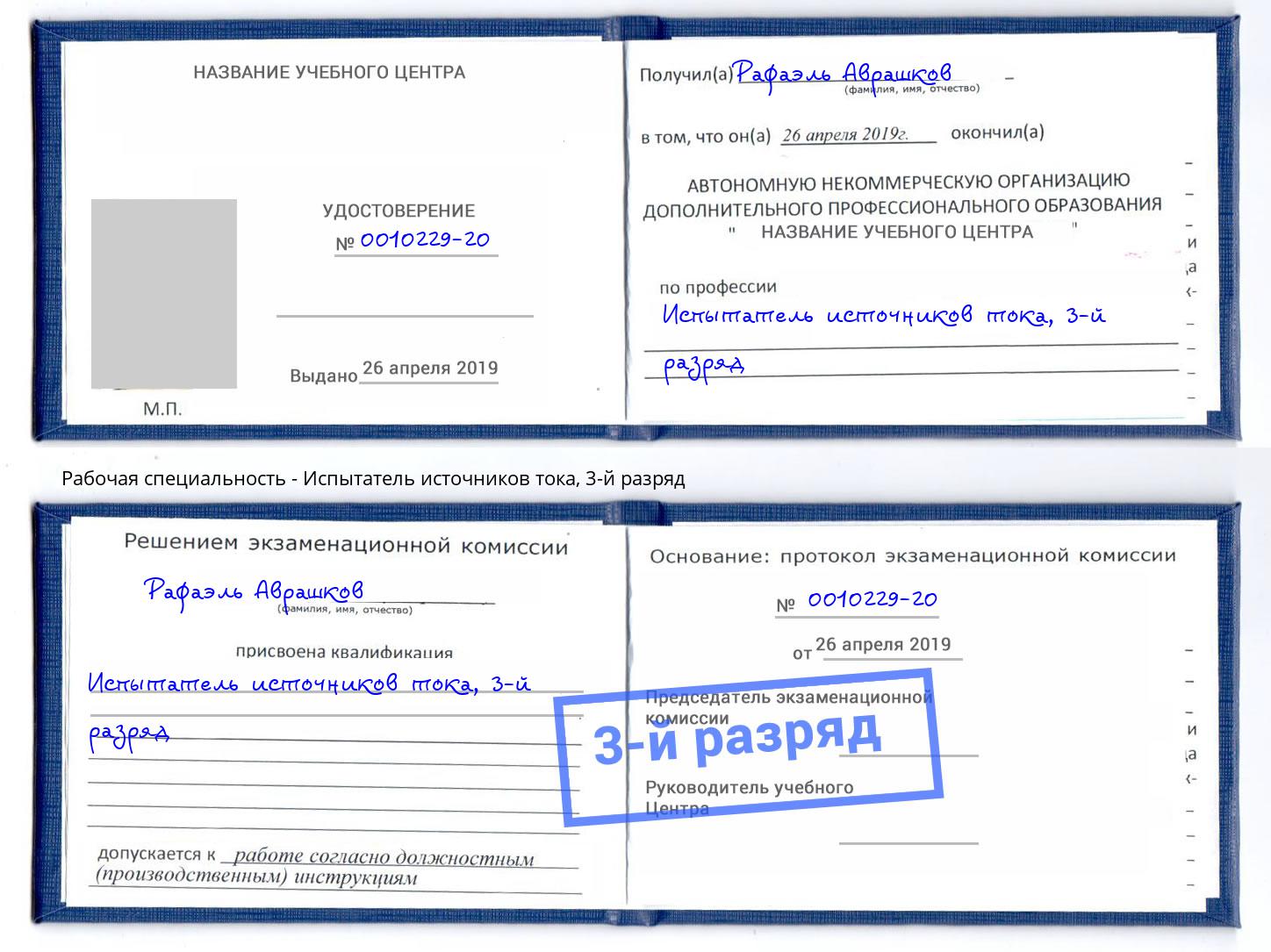 корочка 3-й разряд Испытатель источников тока Одинцово