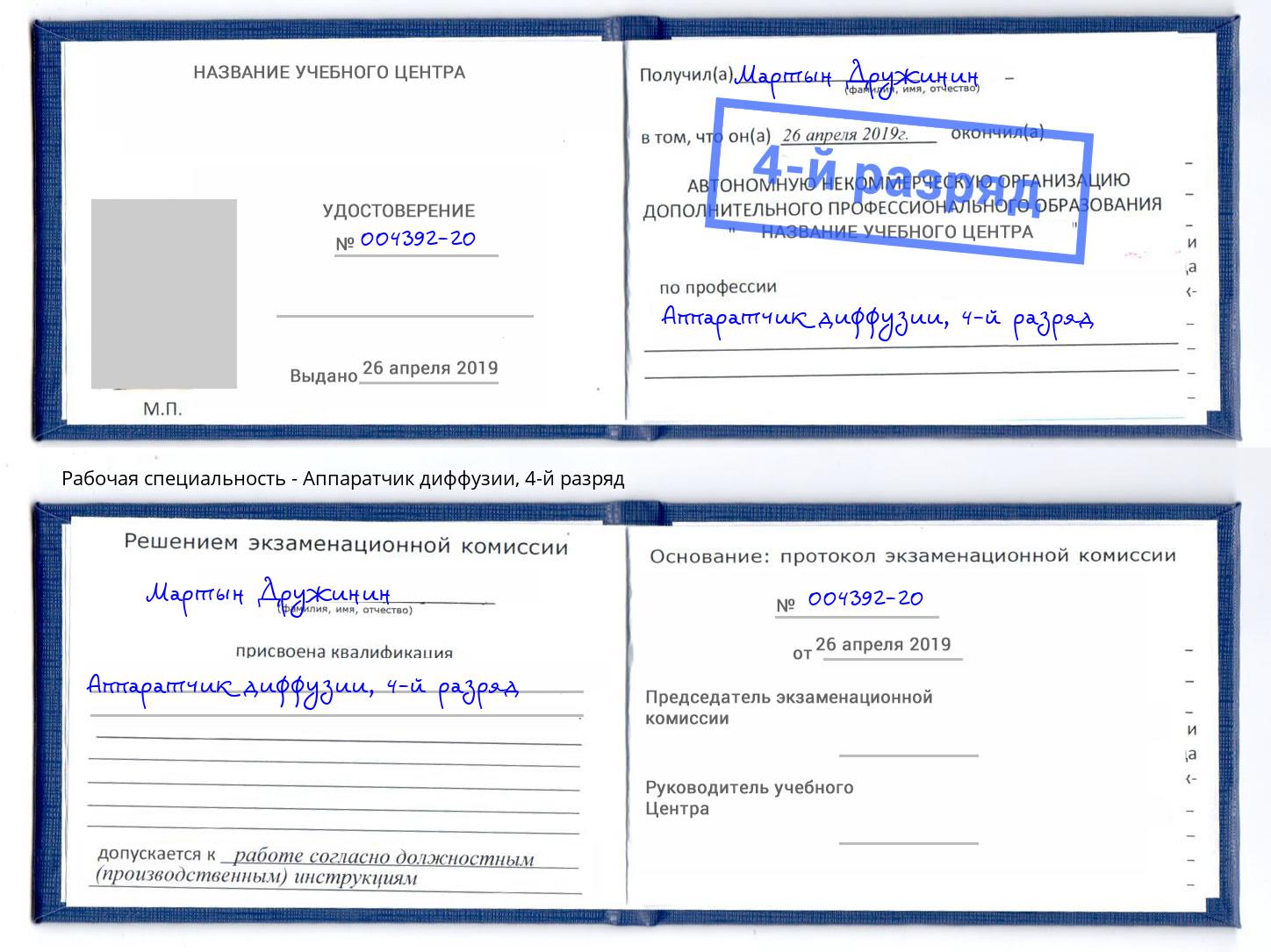 корочка 4-й разряд Аппаратчик диффузии Одинцово