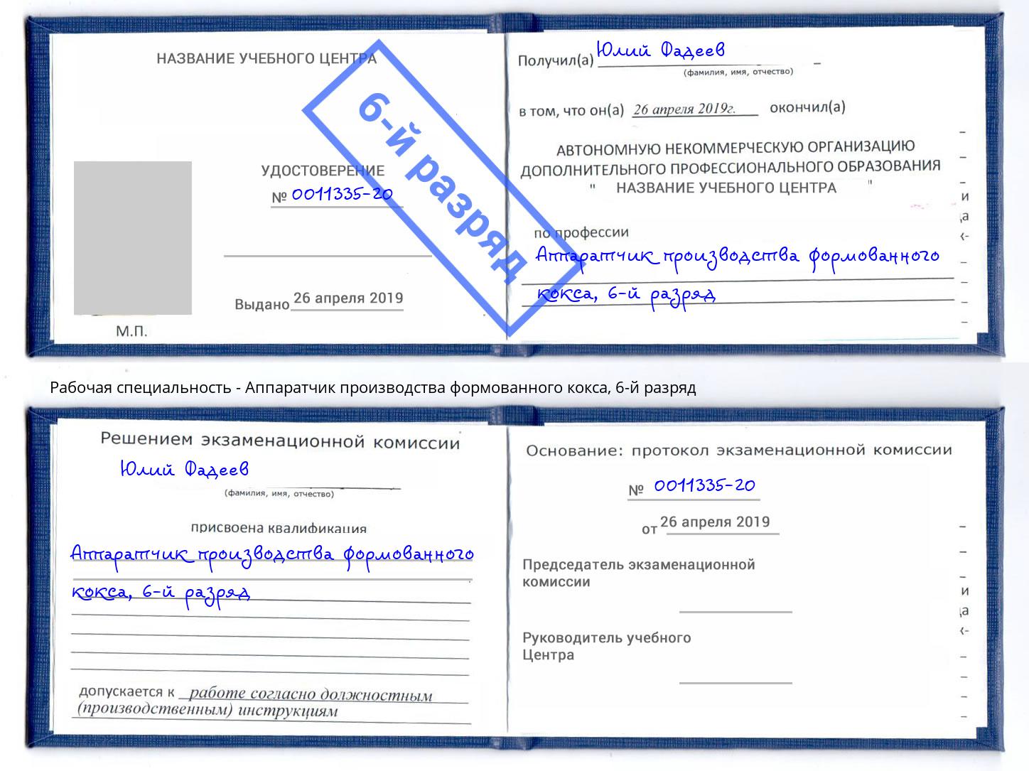 корочка 6-й разряд Аппаратчик производства формованного кокса Одинцово