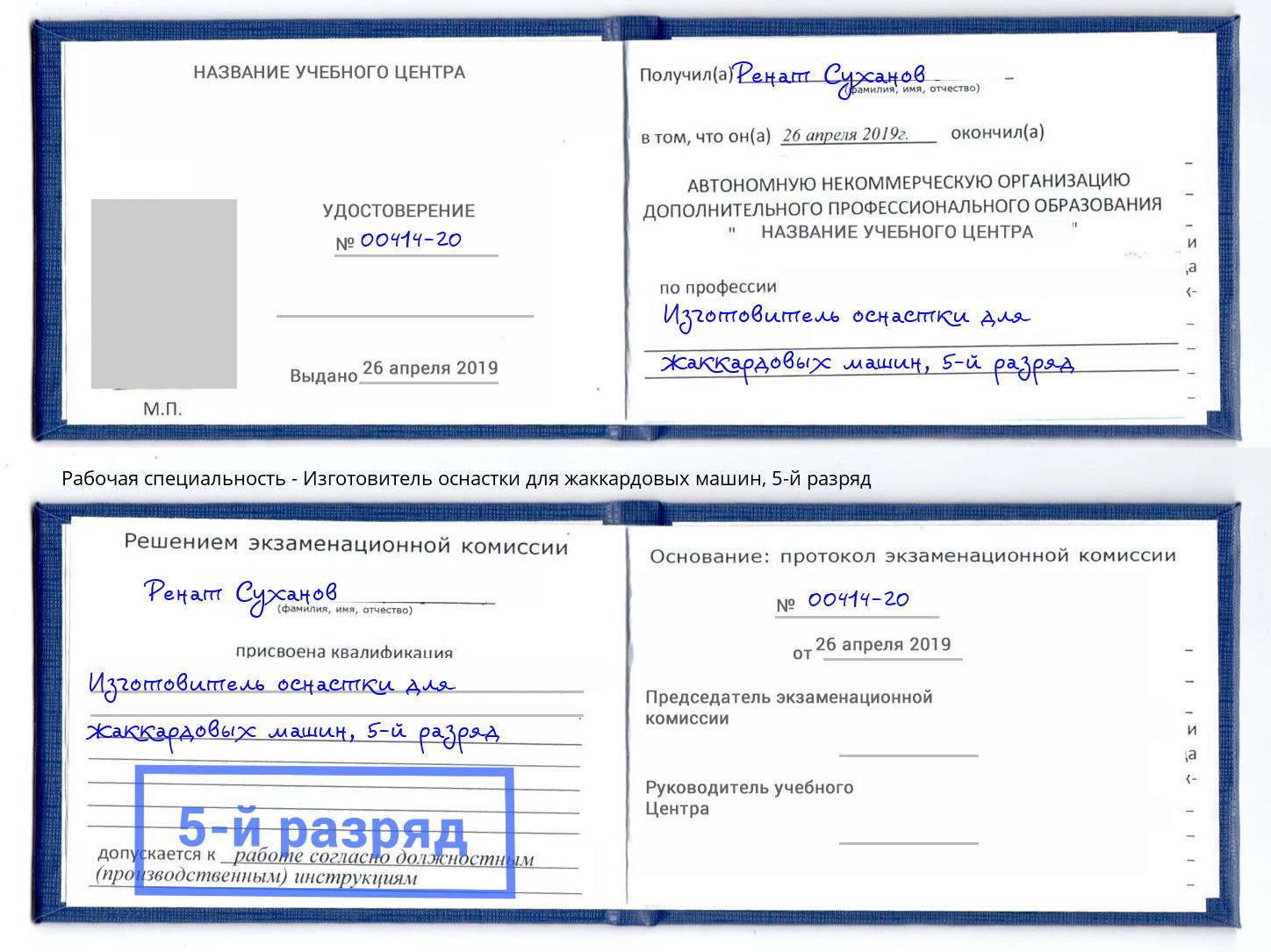 корочка 5-й разряд Изготовитель оснастки для жаккардовых машин Одинцово