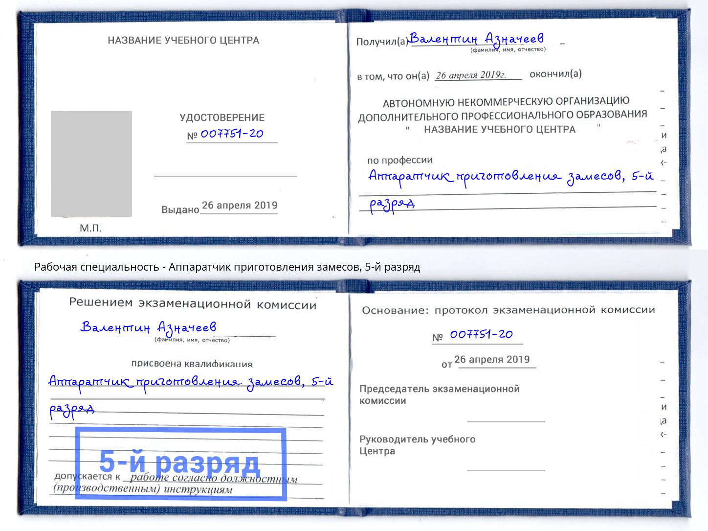 корочка 5-й разряд Аппаратчик приготовления замесов Одинцово