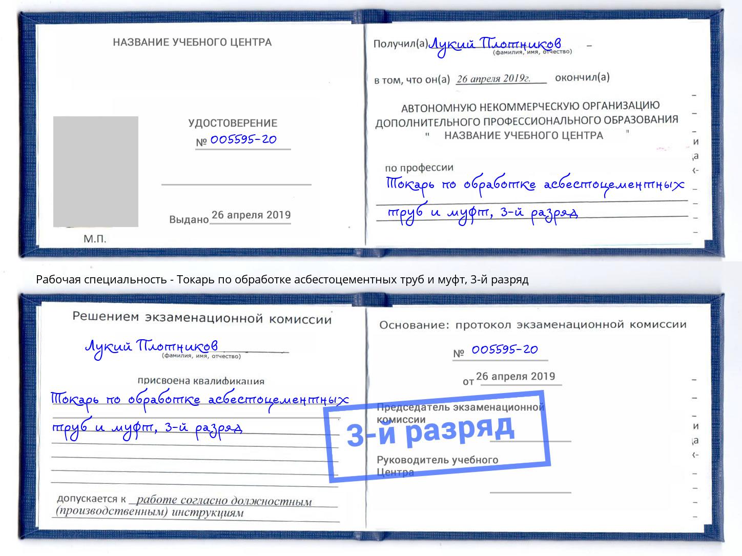 корочка 3-й разряд Токарь по обработке асбестоцементных труб и муфт Одинцово