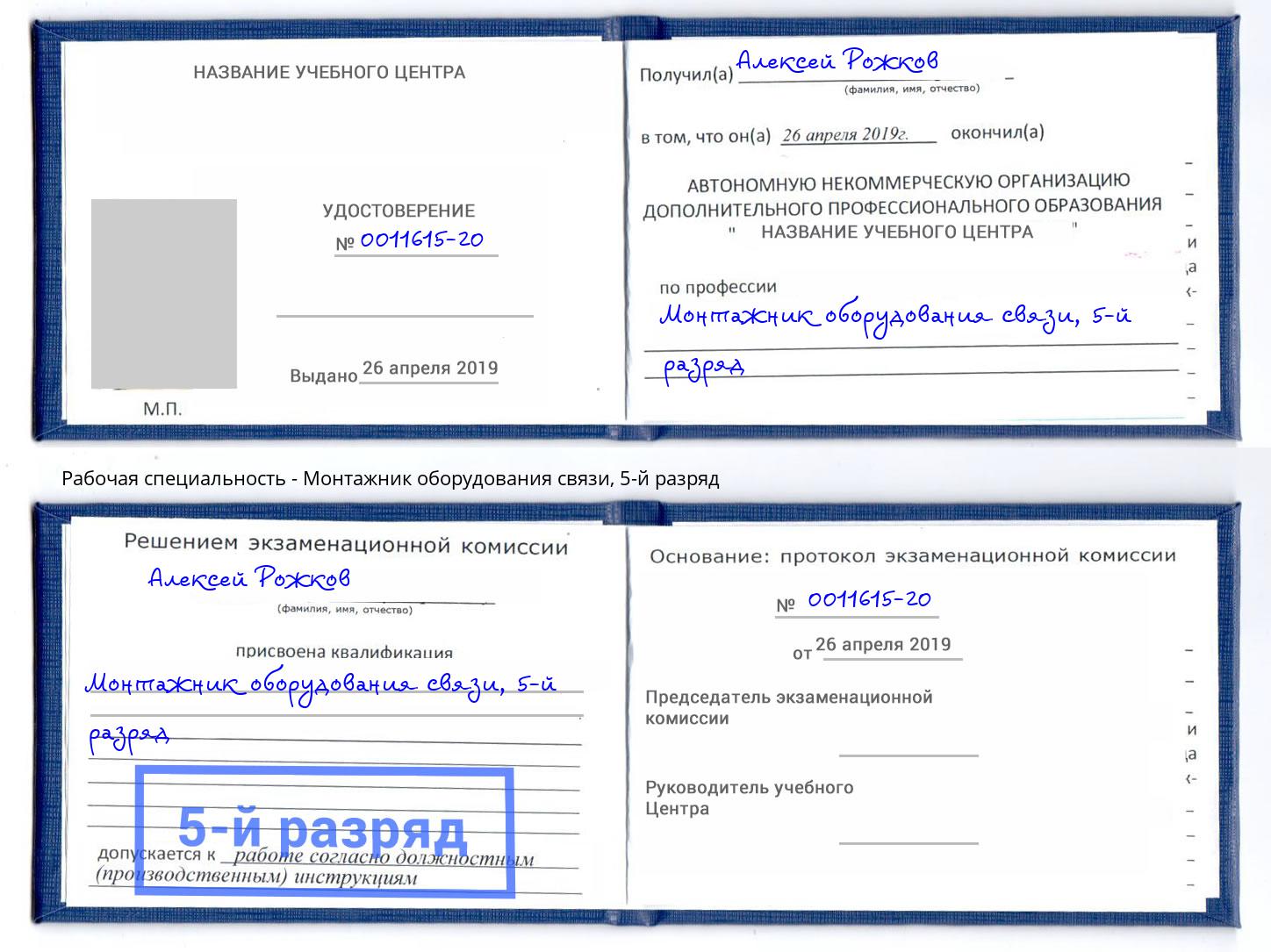 корочка 5-й разряд Монтажник оборудования связи Одинцово