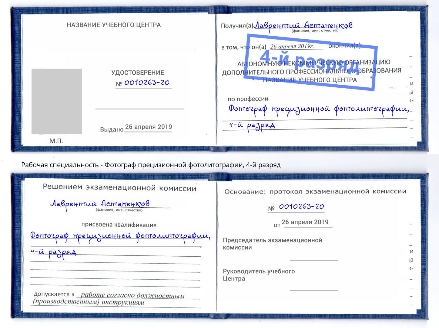 корочка 4-й разряд Фотограф прецизионной фотолитографии Одинцово