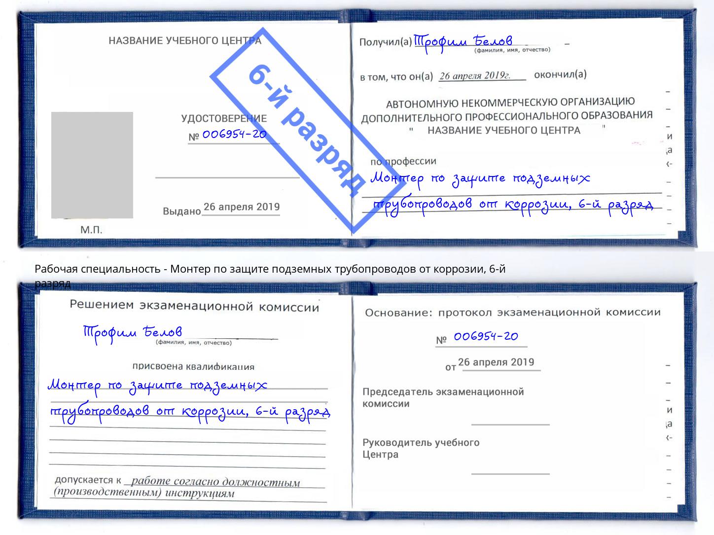 корочка 6-й разряд Монтер по защите подземных трубопроводов от коррозии Одинцово