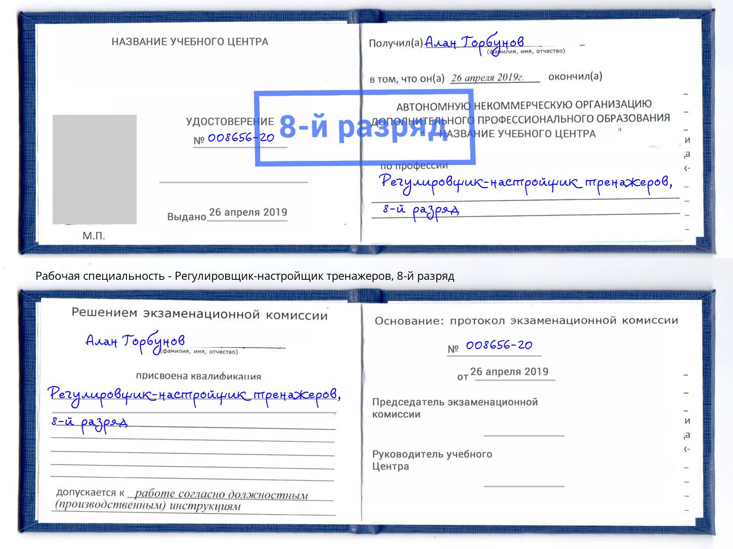 корочка 8-й разряд Регулировщик-настройщик тренажеров Одинцово