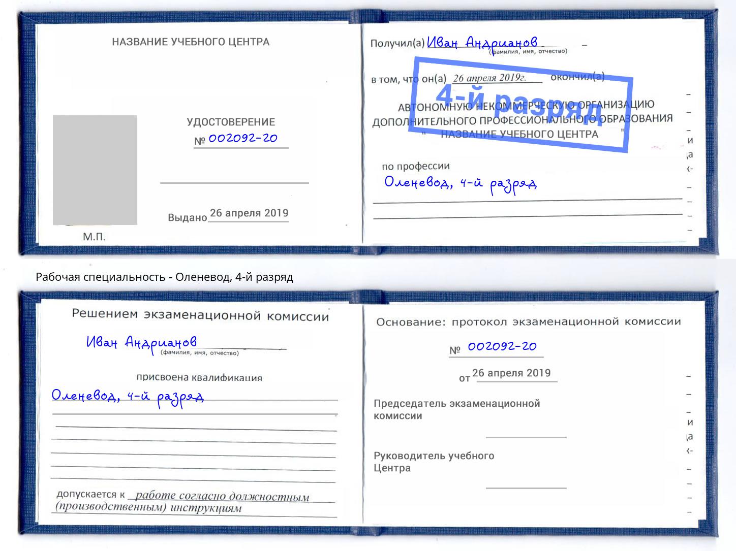корочка 4-й разряд Оленевод Одинцово