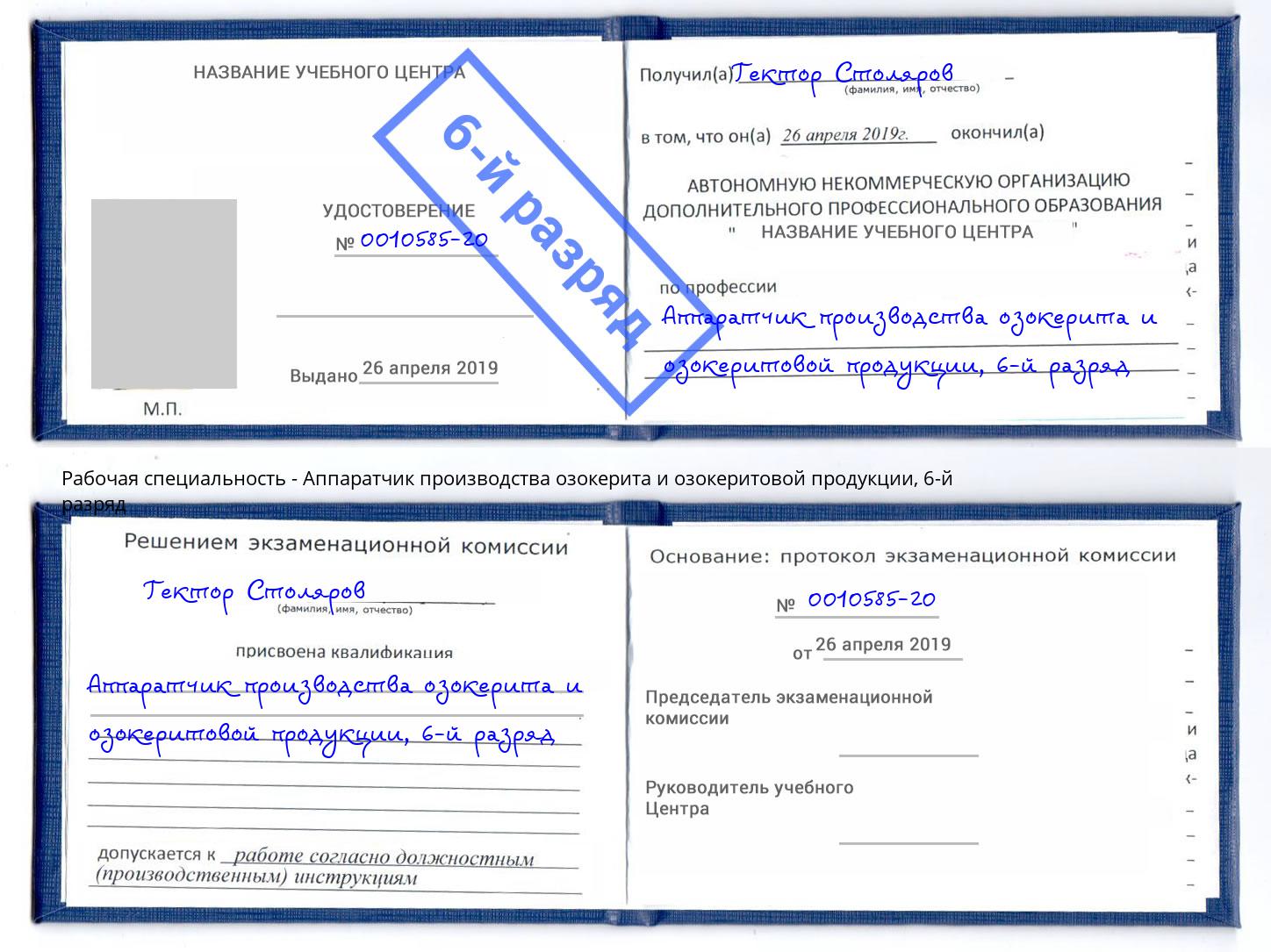 корочка 6-й разряд Аппаратчик производства озокерита и озокеритовой продукции Одинцово