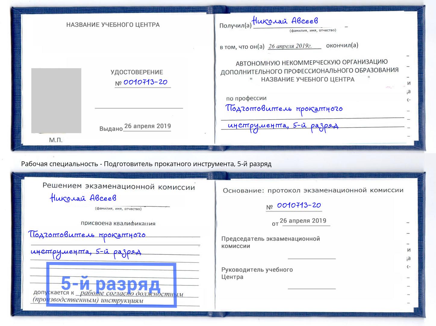 корочка 5-й разряд Подготовитель прокатного инструмента Одинцово