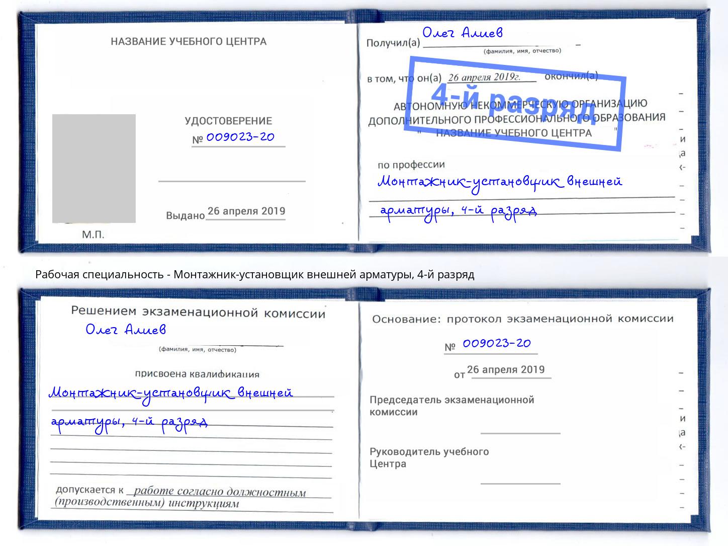 корочка 4-й разряд Монтажник-установщик внешней арматуры Одинцово