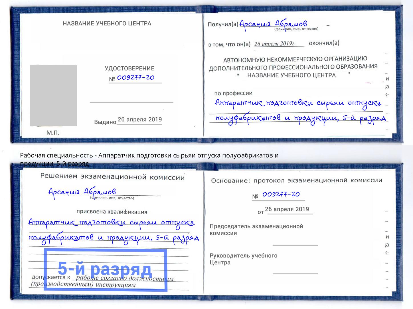 корочка 5-й разряд Аппаратчик подготовки сырьяи отпуска полуфабрикатов и продукции Одинцово