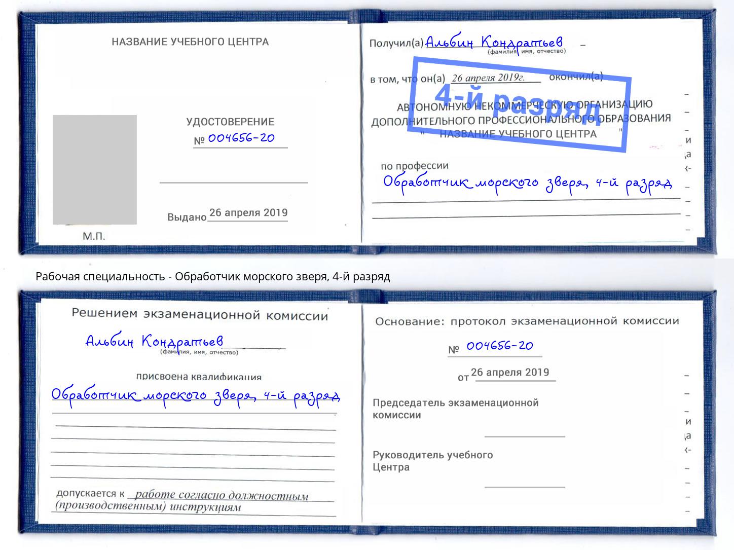 корочка 4-й разряд Обработчик морского зверя Одинцово