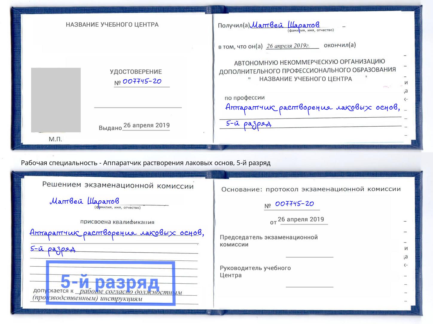 корочка 5-й разряд Аппаратчик растворения лаковых основ Одинцово