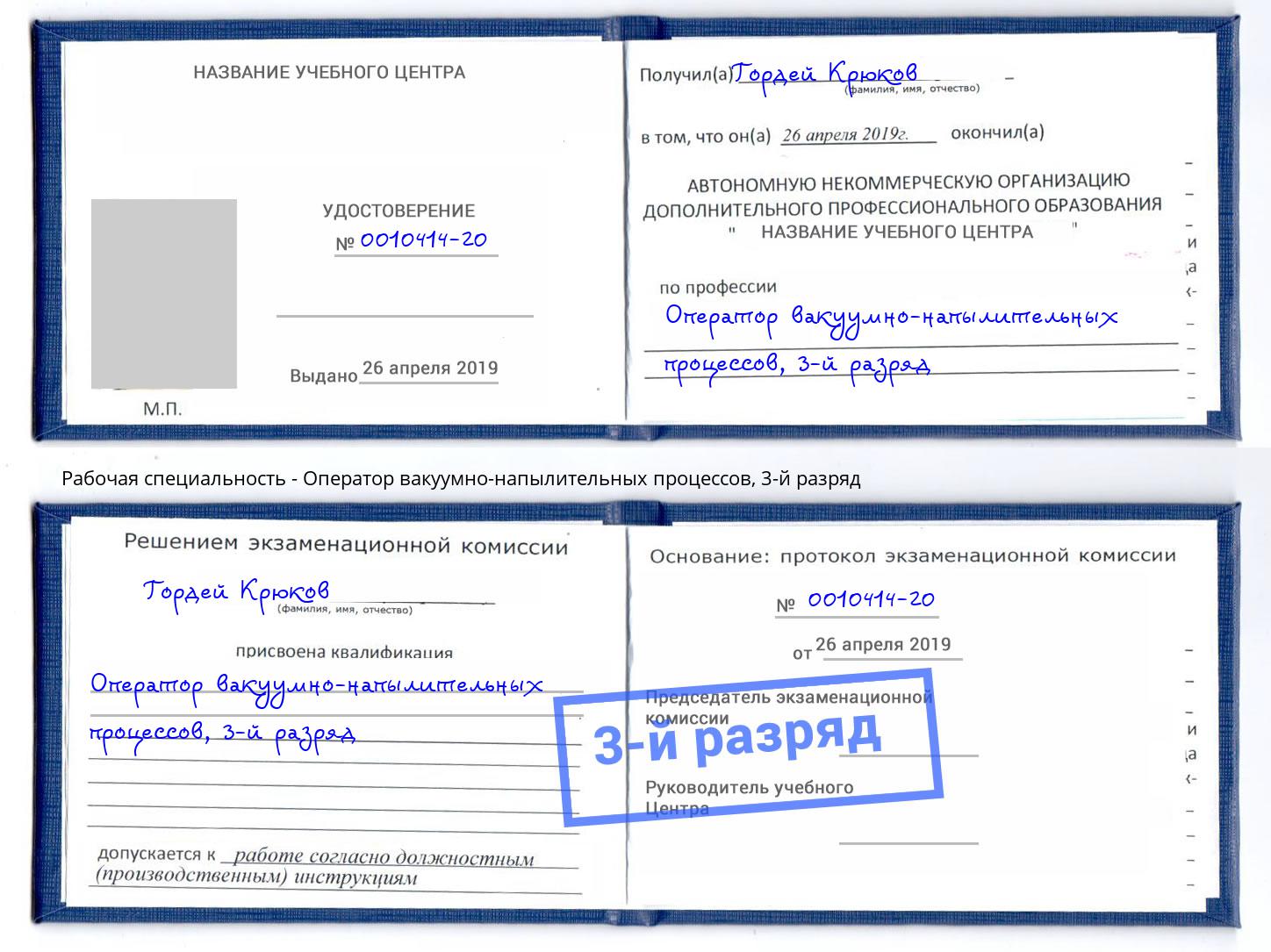 корочка 3-й разряд Оператор вакуумно-напылительных процессов Одинцово
