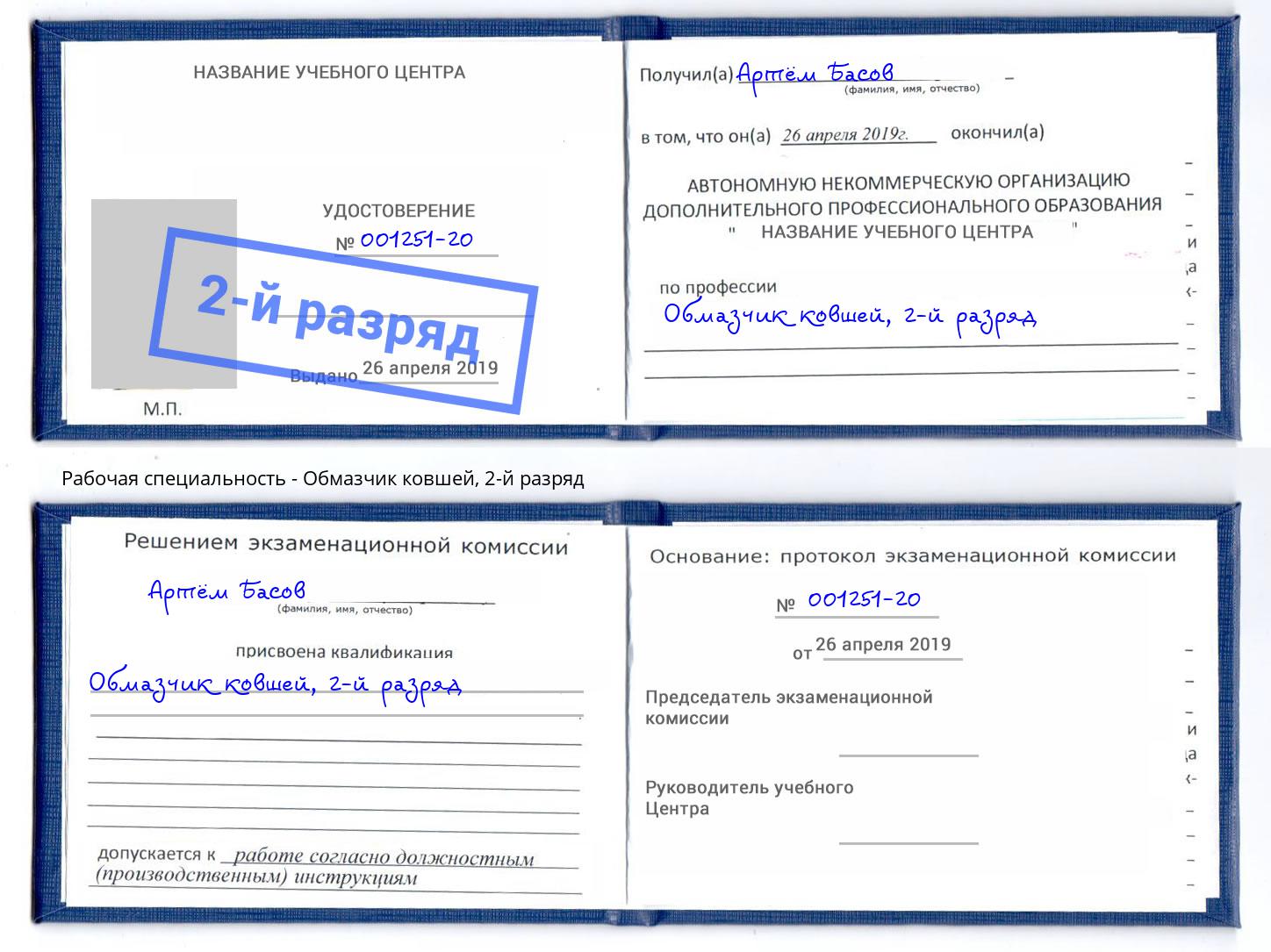 корочка 2-й разряд Обмазчик ковшей Одинцово