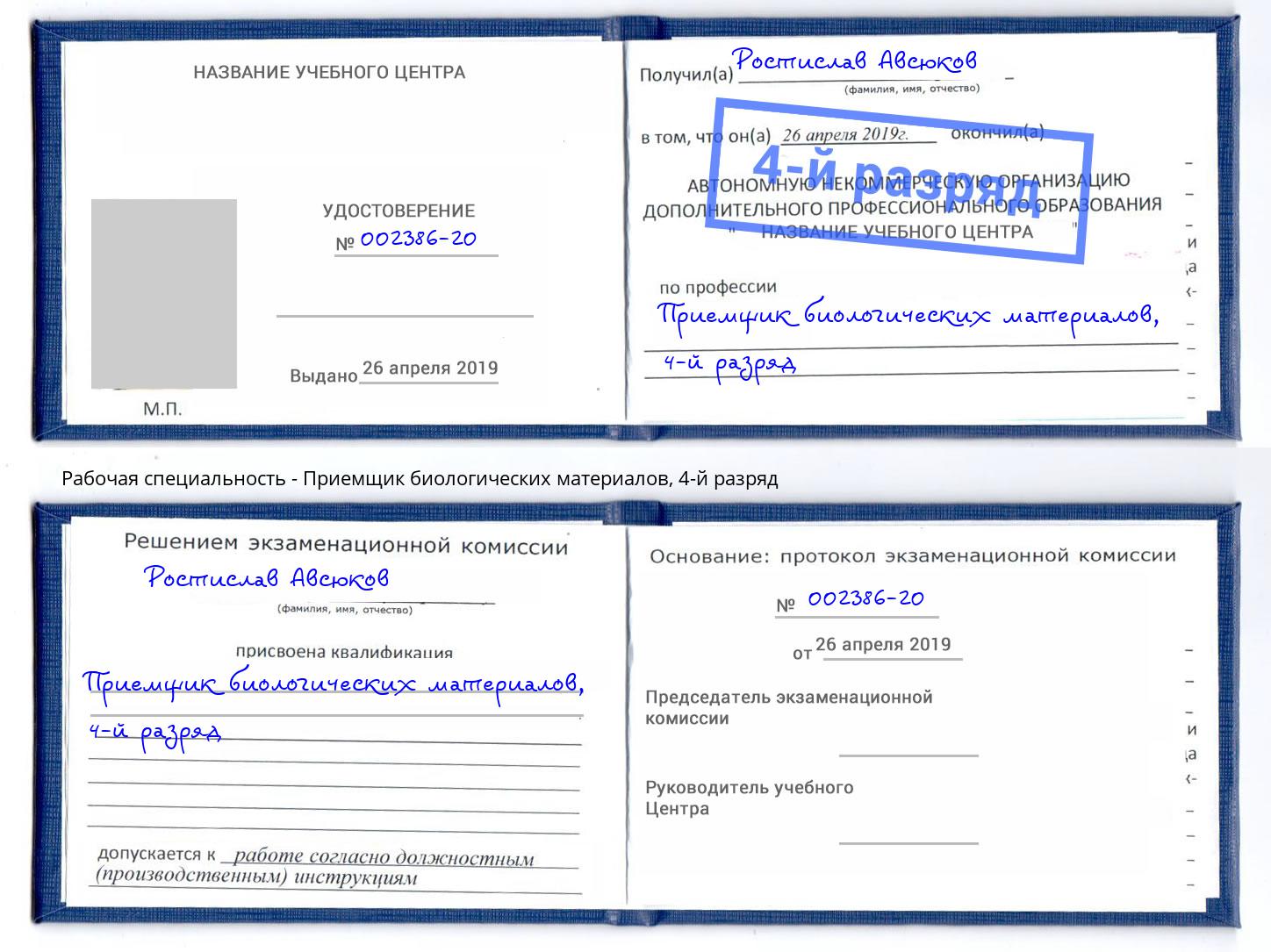 корочка 4-й разряд Приемщик биологических материалов Одинцово