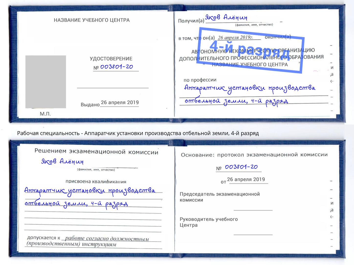 корочка 4-й разряд Аппаратчик установки производства отбельной земли Одинцово