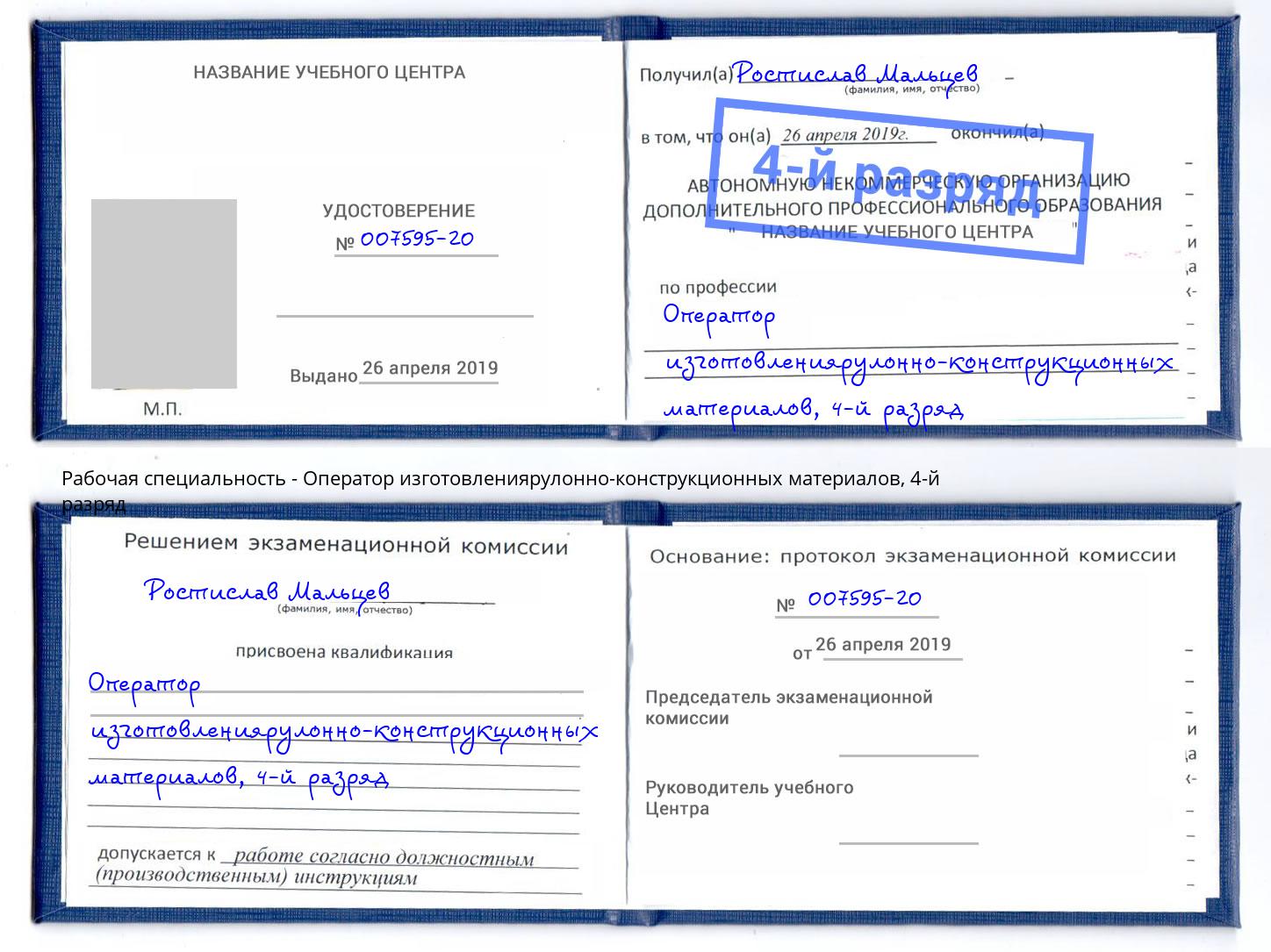 корочка 4-й разряд Оператор изготовлениярулонно-конструкционных материалов Одинцово