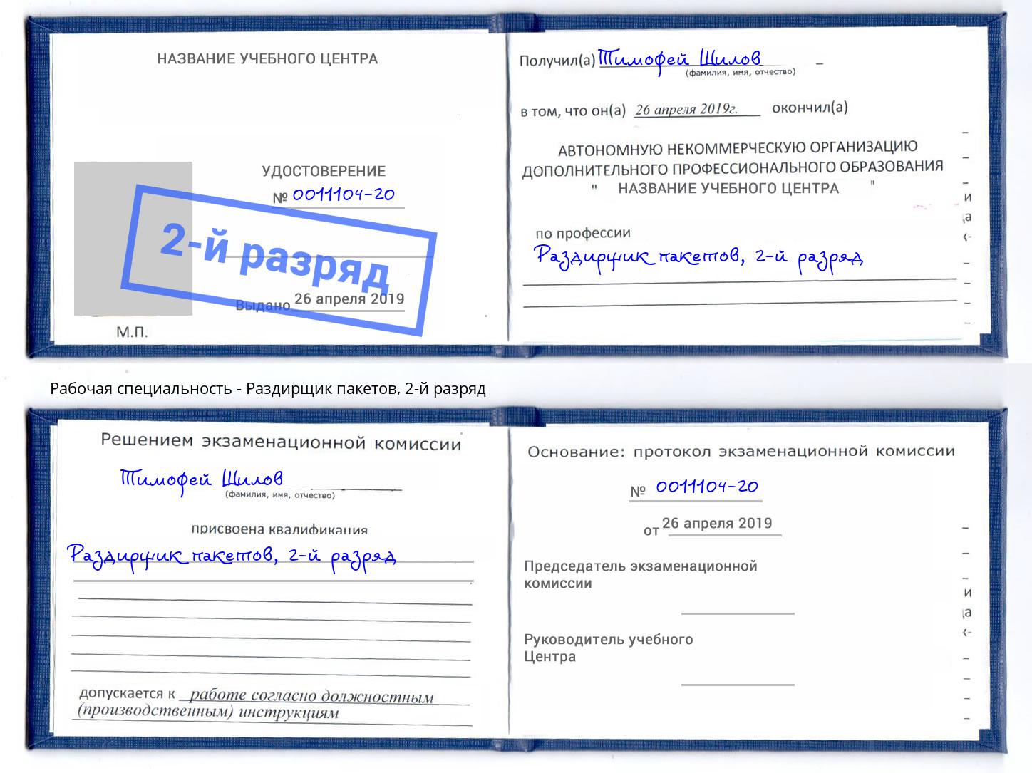 корочка 2-й разряд Раздирщик пакетов Одинцово