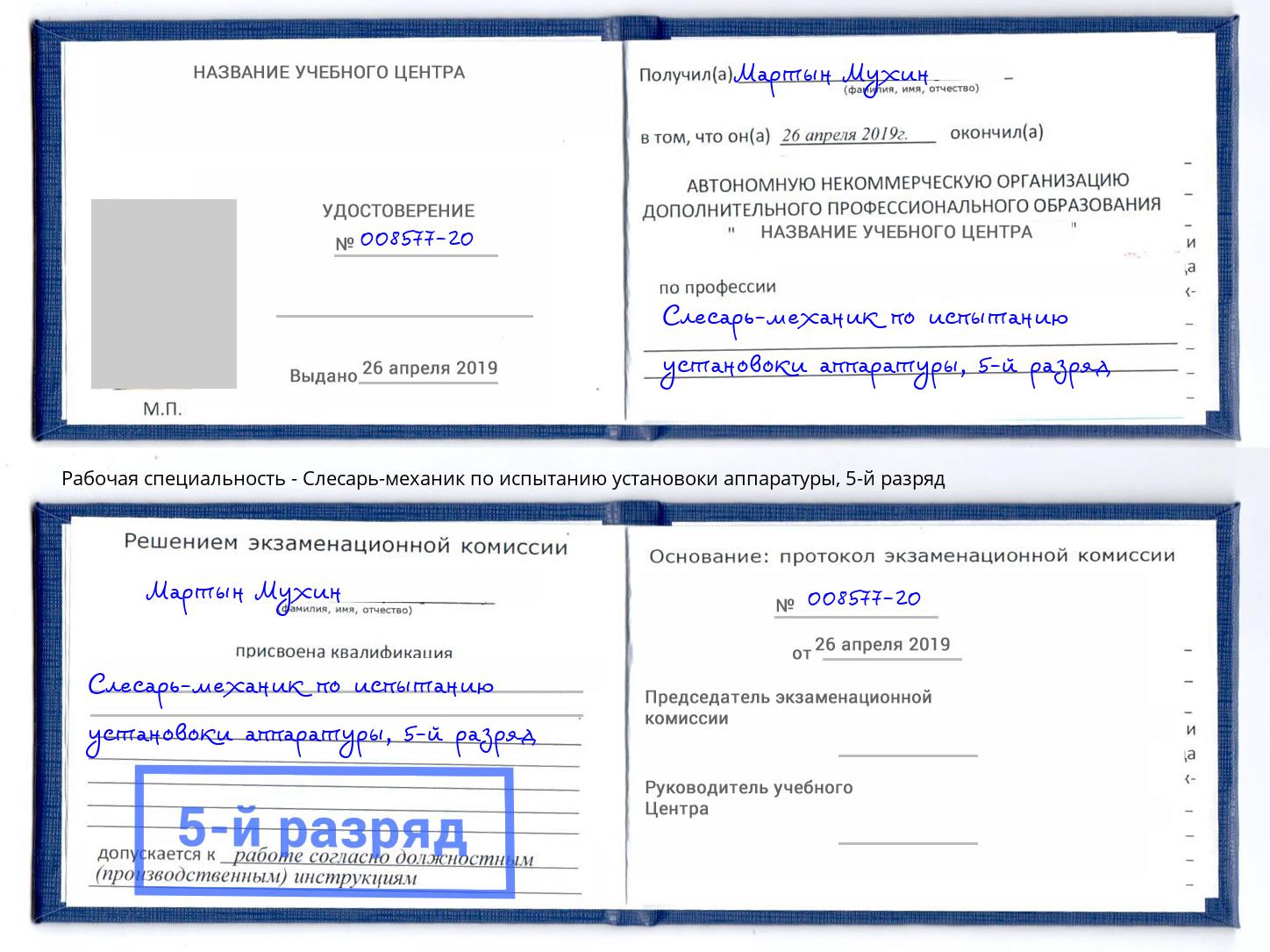 корочка 5-й разряд Слесарь-механик по испытанию установоки аппаратуры Одинцово