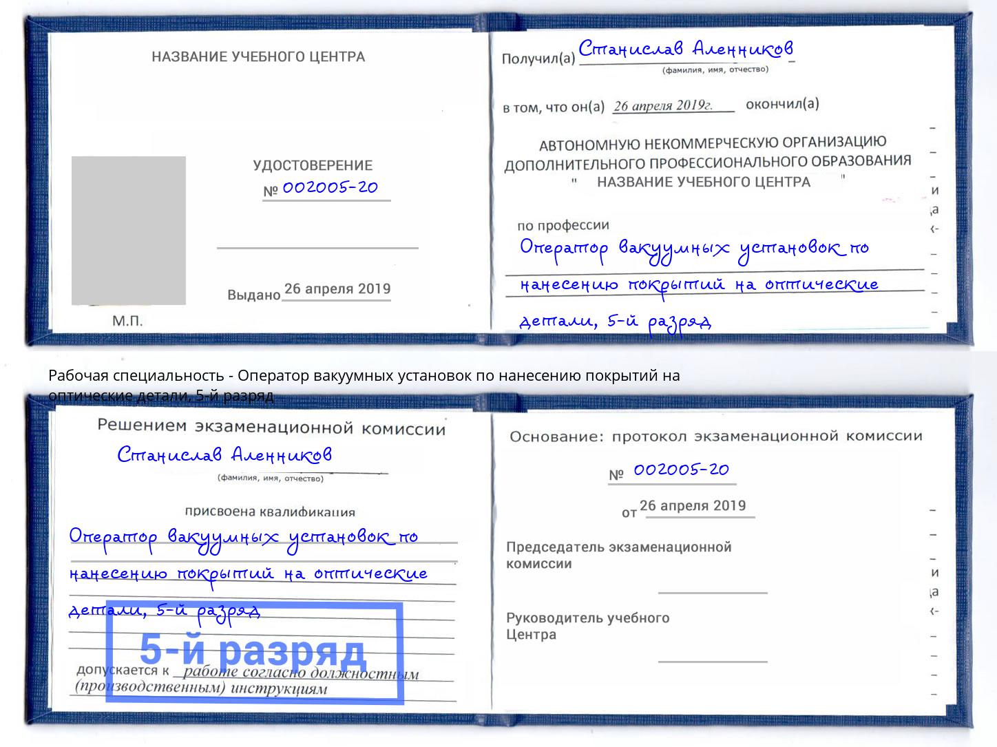 корочка 5-й разряд Оператор вакуумных установок по нанесению покрытий на оптические детали Одинцово